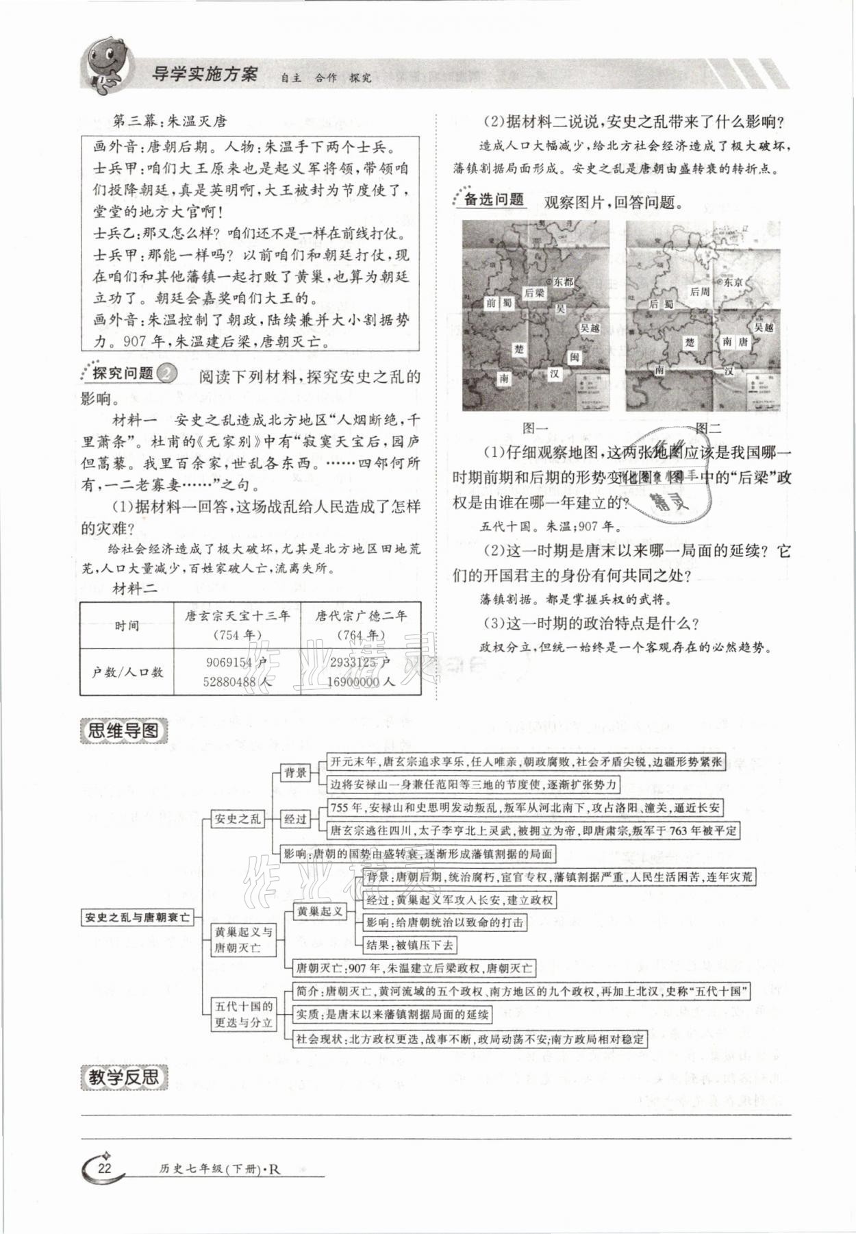 2021年金太阳导学案七年级历史下册人教版 参考答案第22页