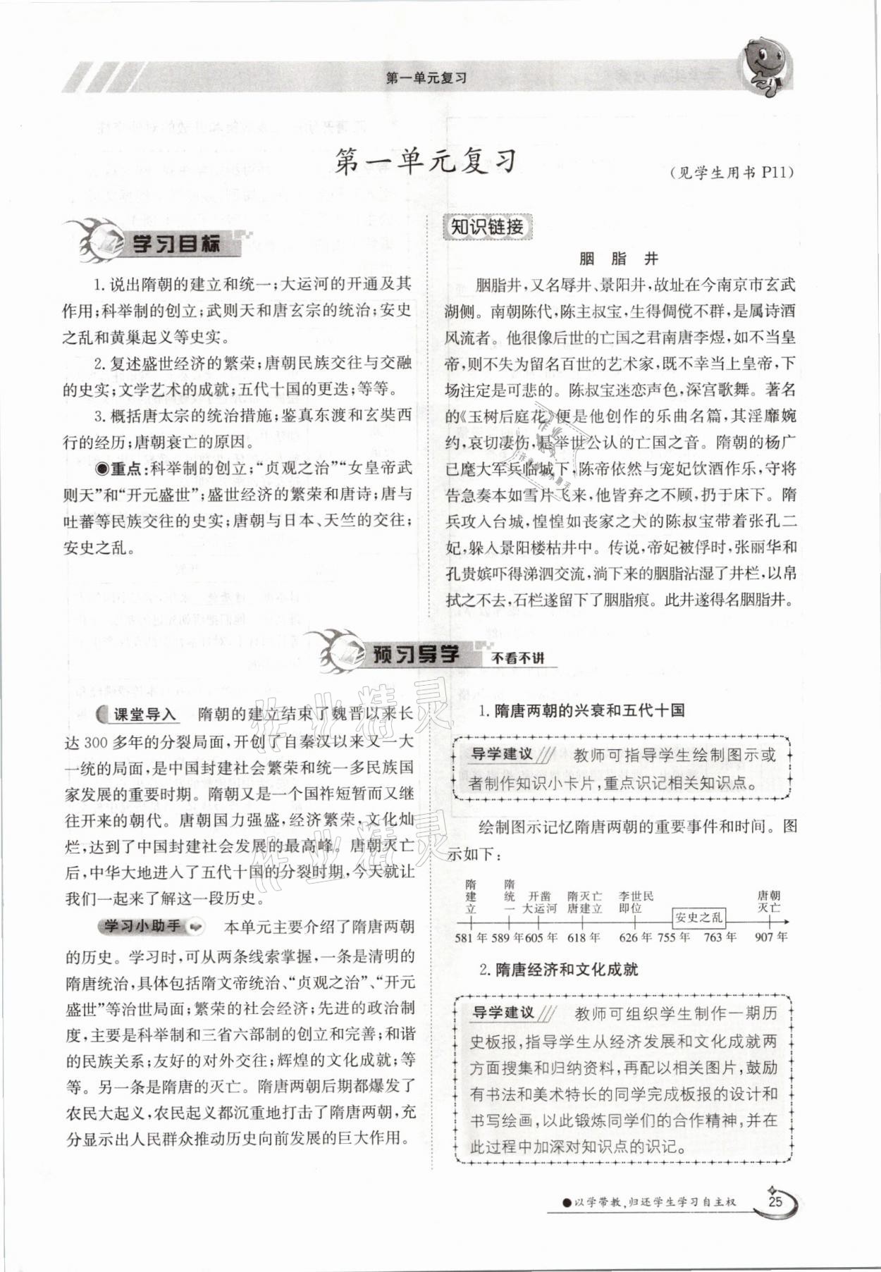 2021年金太陽導(dǎo)學(xué)案七年級(jí)歷史下冊人教版 參考答案第25頁