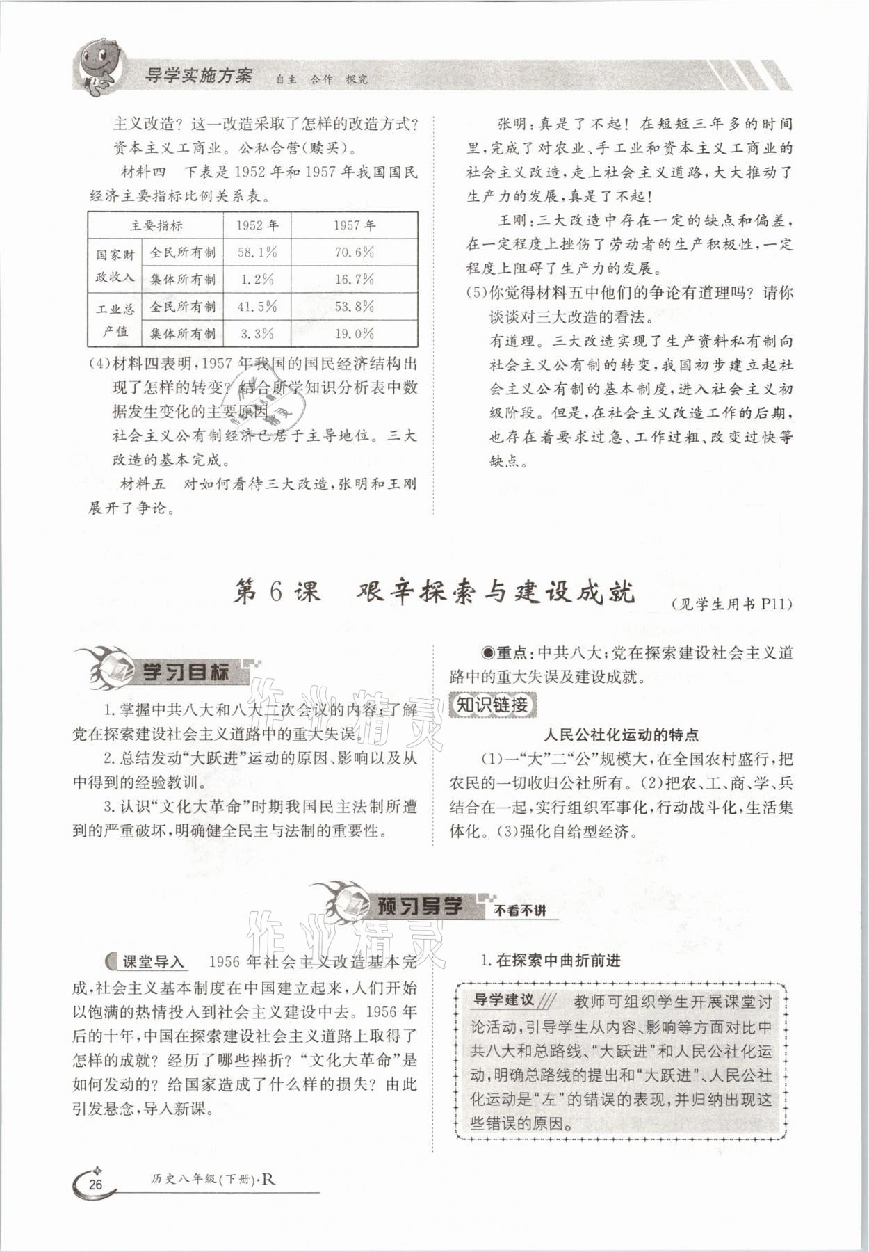 2021年金太陽(yáng)導(dǎo)學(xué)案八年級(jí)歷史下冊(cè)人教版 參考答案第26頁(yè)