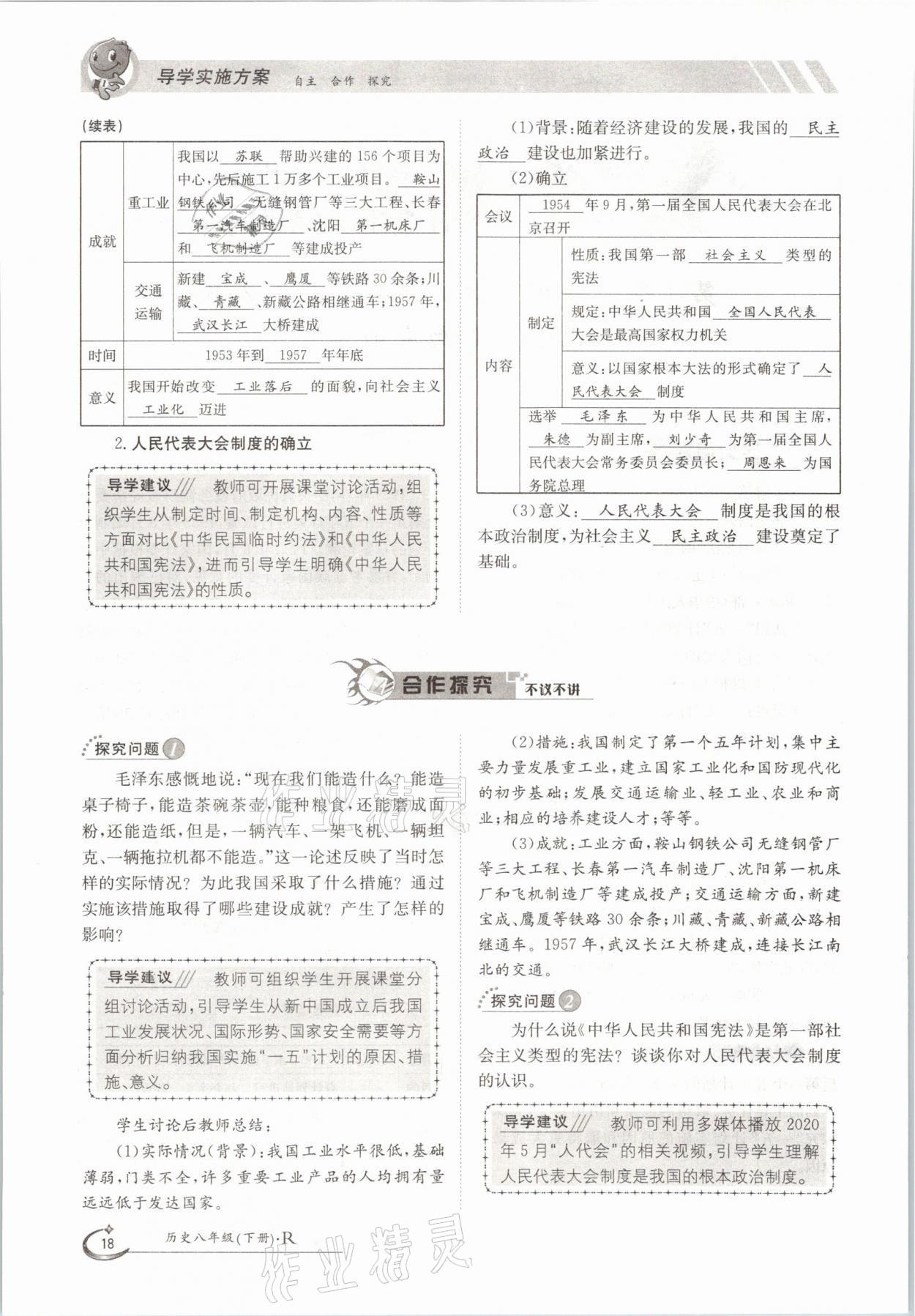 2021年金太陽導學案八年級歷史下冊人教版 參考答案第18頁