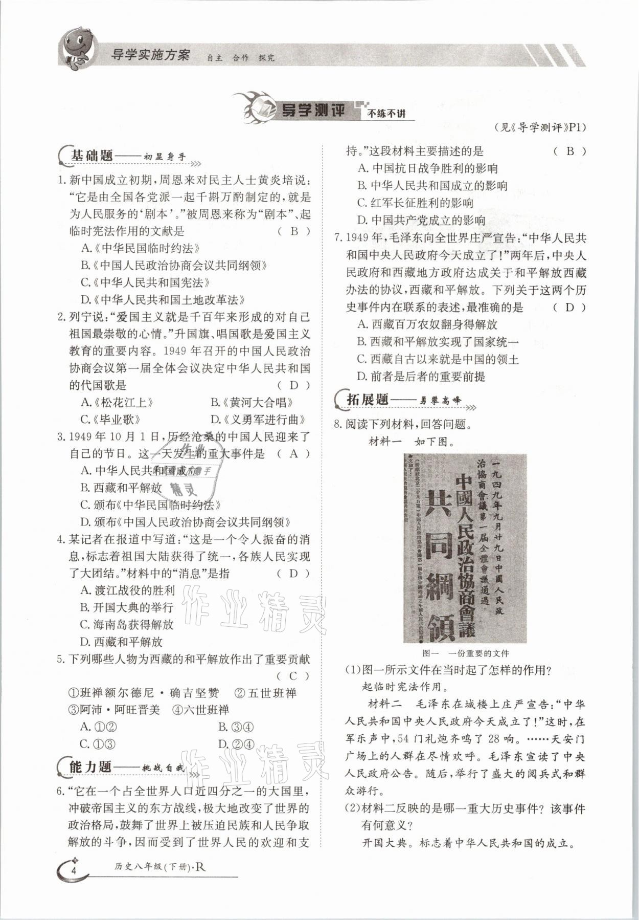 2021年金太陽導(dǎo)學(xué)案八年級(jí)歷史下冊(cè)人教版 參考答案第4頁