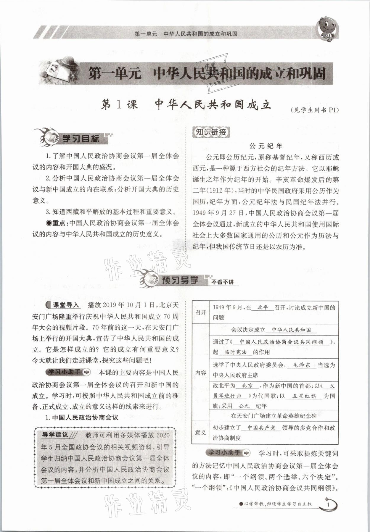 2021年金太陽導(dǎo)學(xué)案八年級歷史下冊人教版 參考答案第1頁