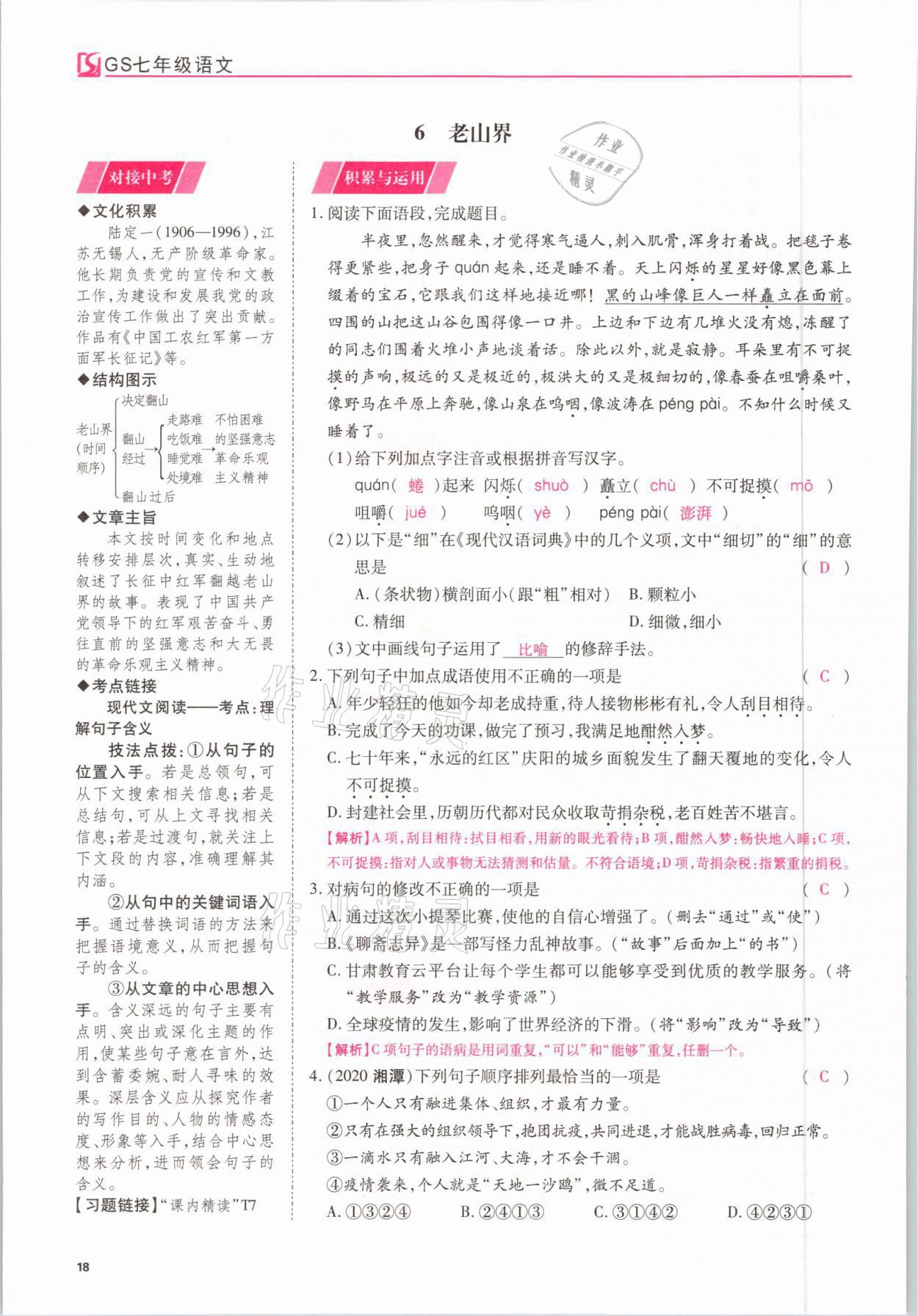 2021年我的作業(yè)七年級語文下冊甘肅專版 參考答案第18頁