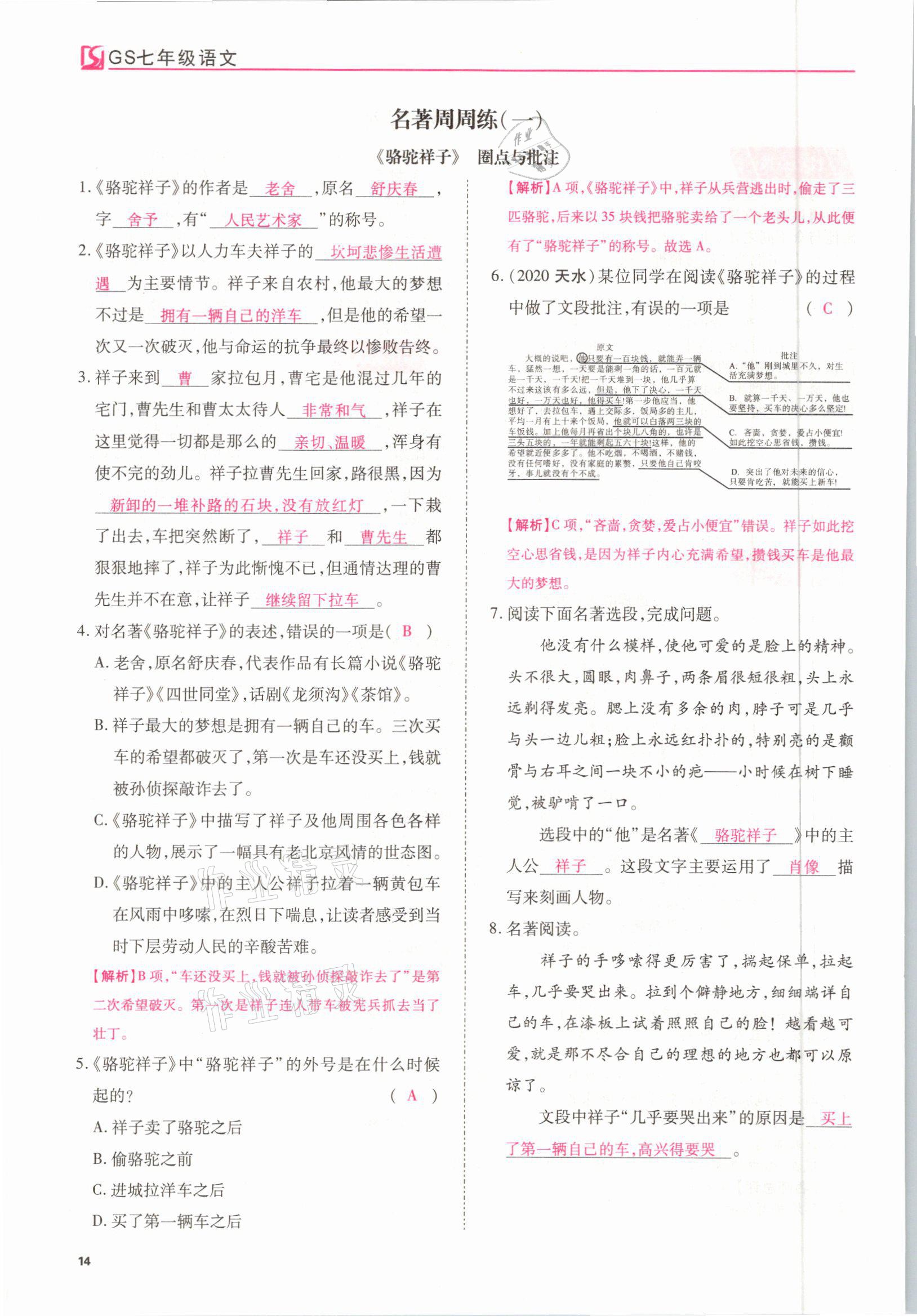 2021年我的作業(yè)七年級語文下冊甘肅專版 參考答案第14頁