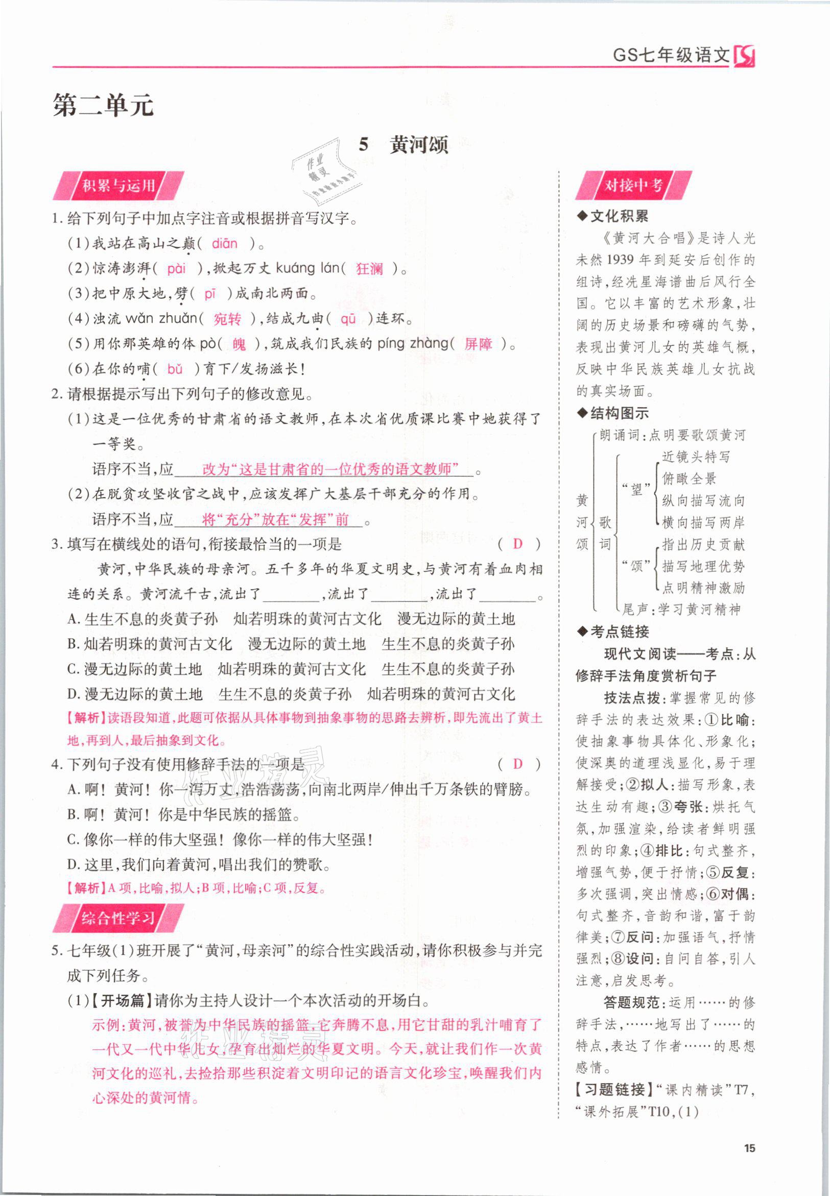 2021年我的作業(yè)七年級語文下冊甘肅專版 參考答案第15頁