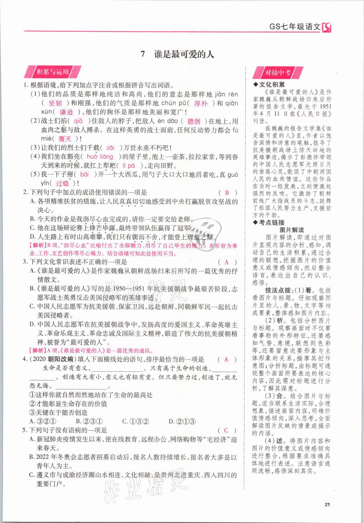 2021年我的作業(yè)七年級語文下冊甘肅專版 參考答案第21頁