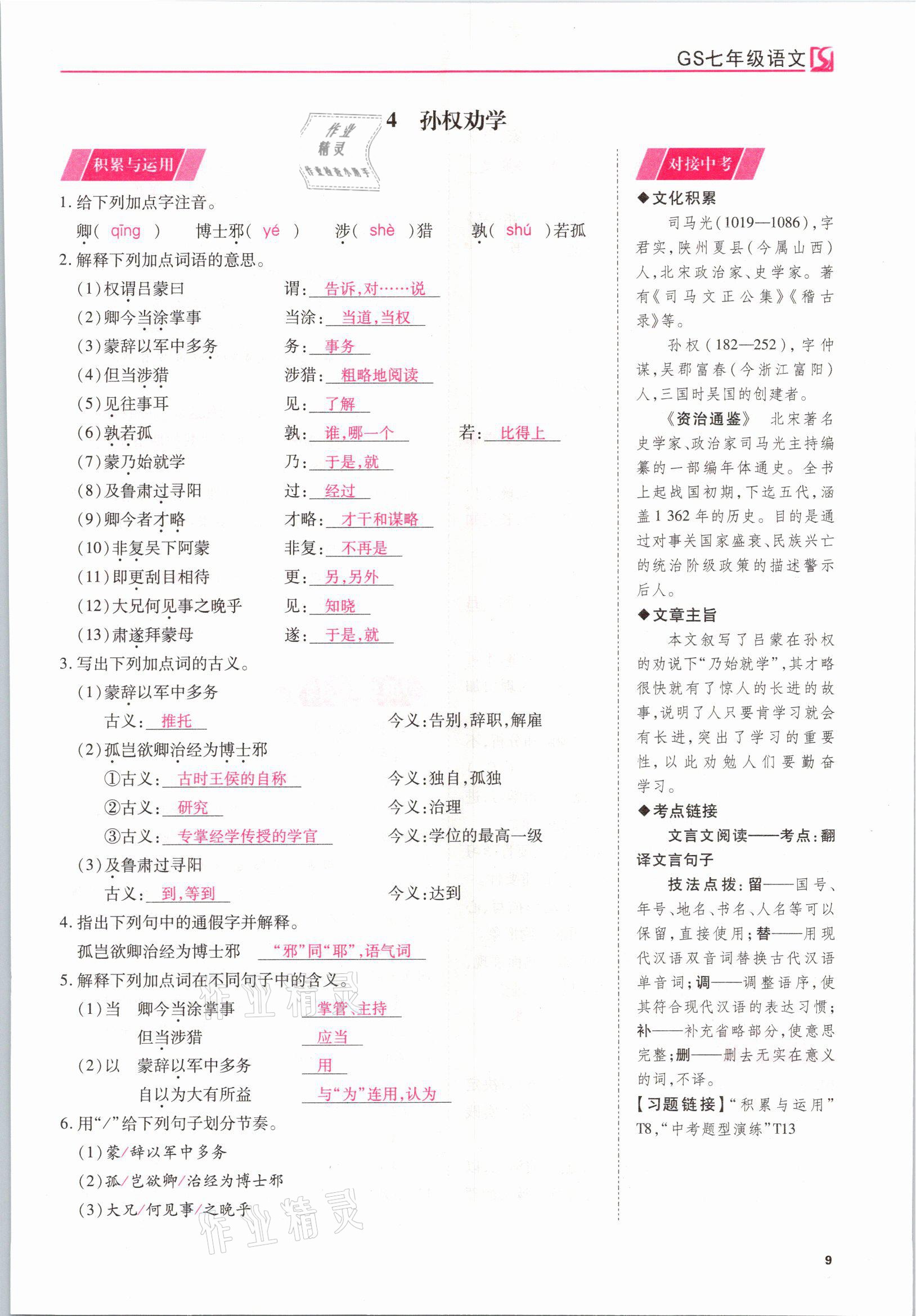 2021年我的作業(yè)七年級語文下冊甘肅專版 參考答案第9頁