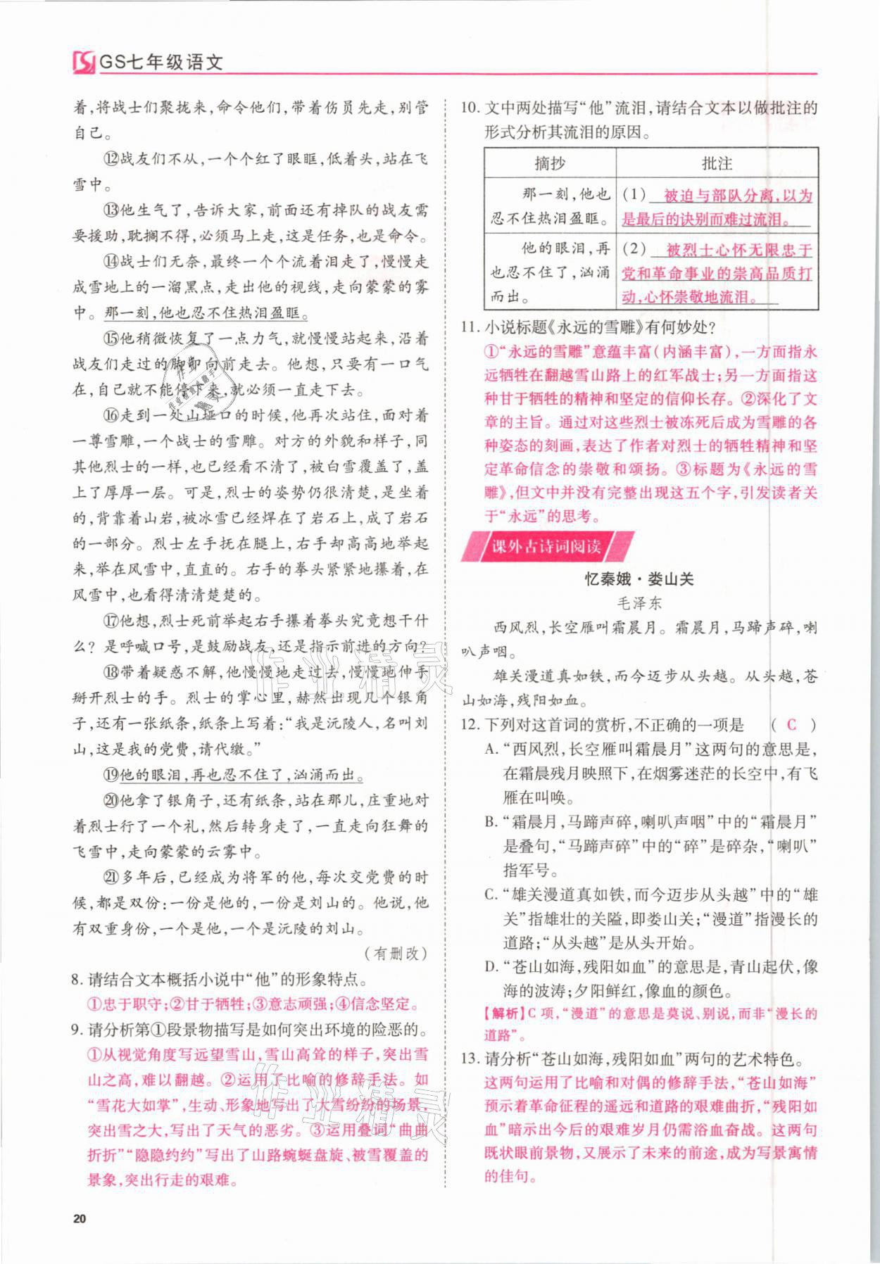 2021年我的作業(yè)七年級(jí)語文下冊甘肅專版 參考答案第20頁