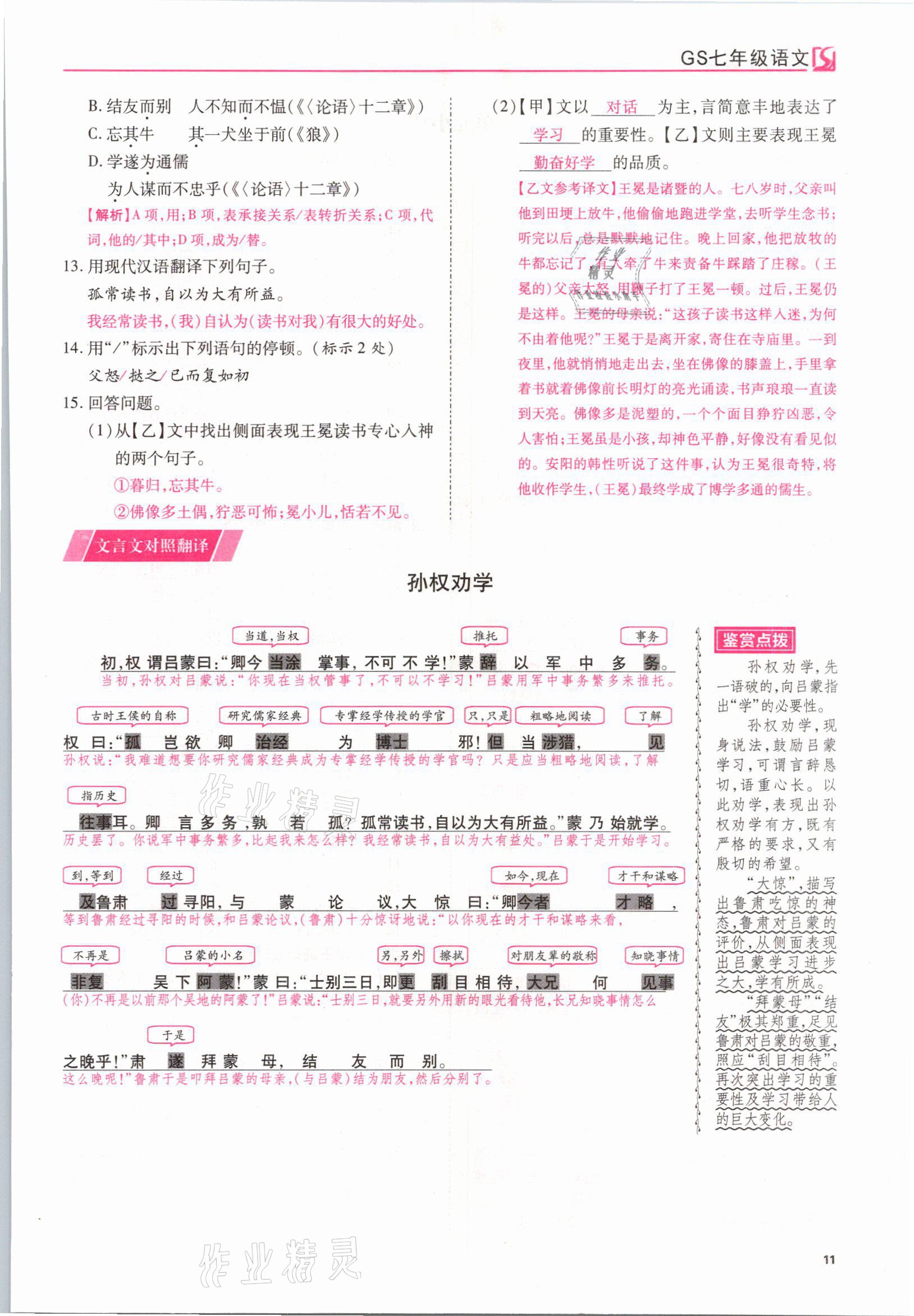 2021年我的作業(yè)七年級語文下冊甘肅專版 參考答案第11頁