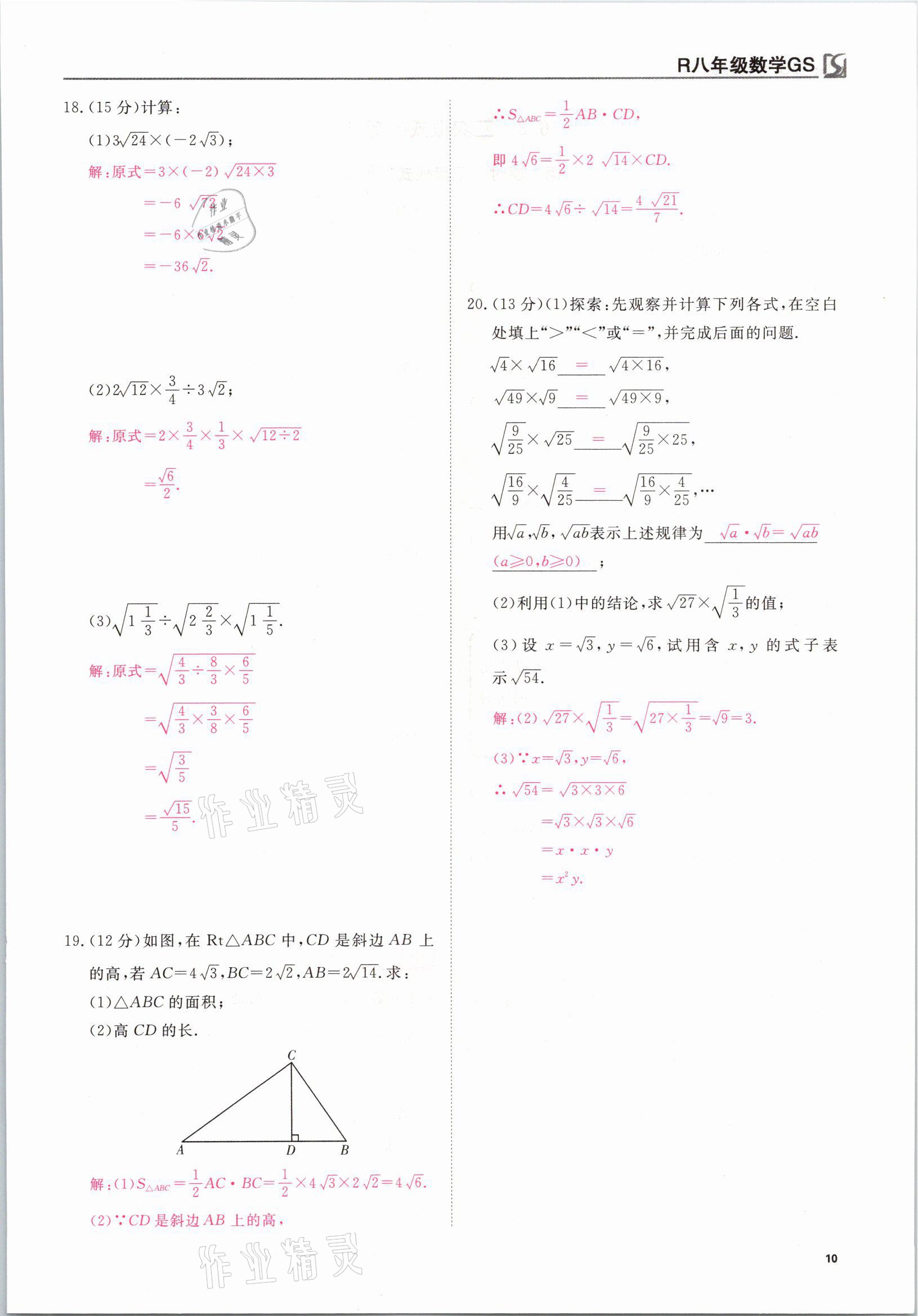 2021年我的作業(yè)八年級數(shù)學下冊人教版甘肅專版 參考答案第10頁