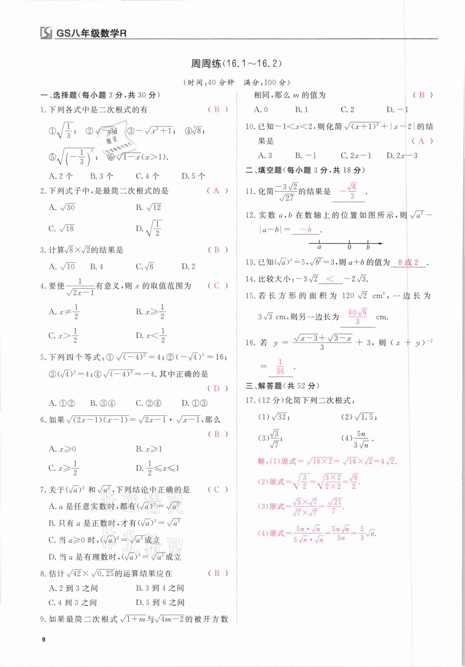 2021年我的作業(yè)八年級(jí)數(shù)學(xué)下冊人教版甘肅專版 參考答案第9頁