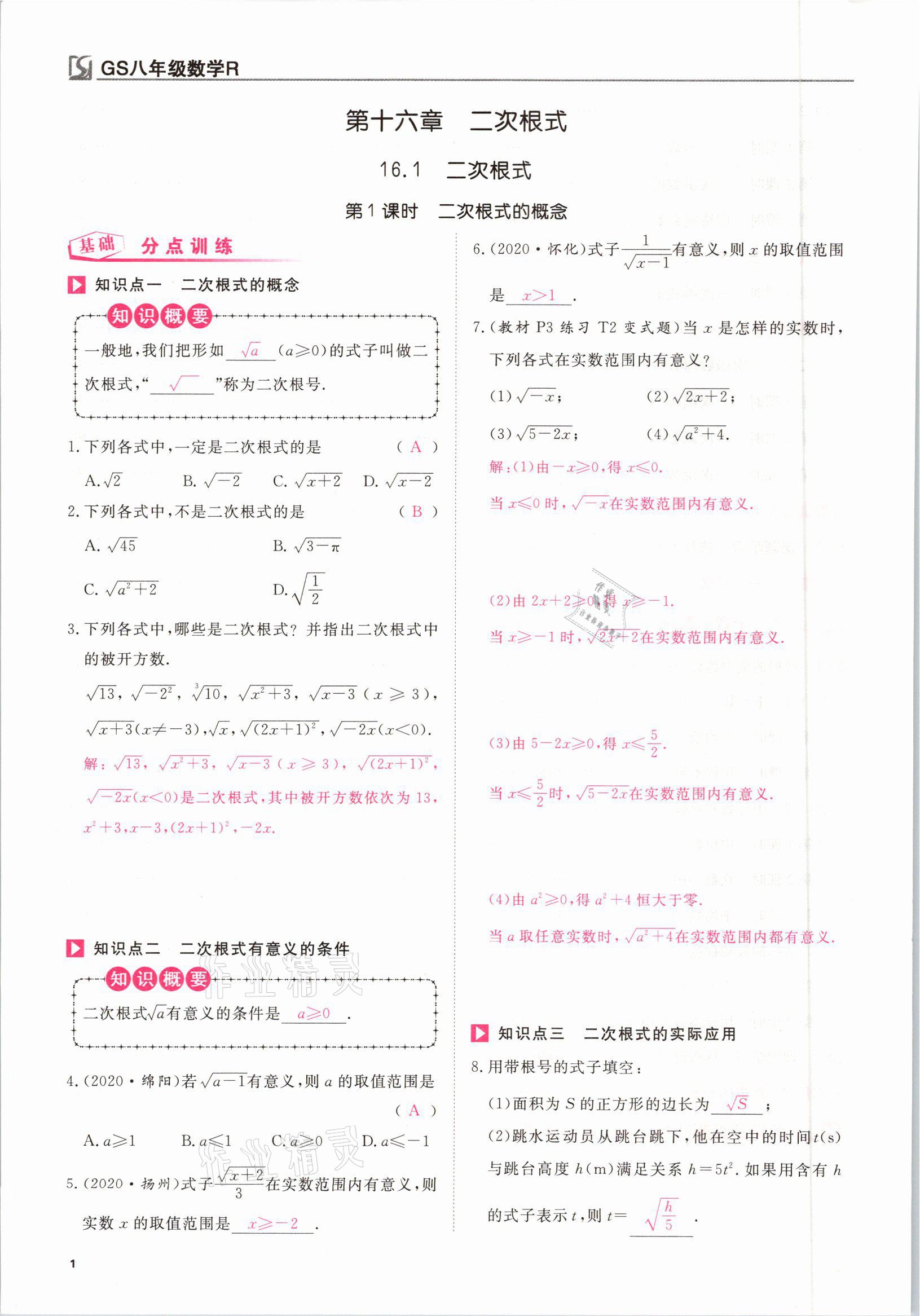 2021年我的作業(yè)八年級數(shù)學(xué)下冊人教版甘肅專版 參考答案第1頁