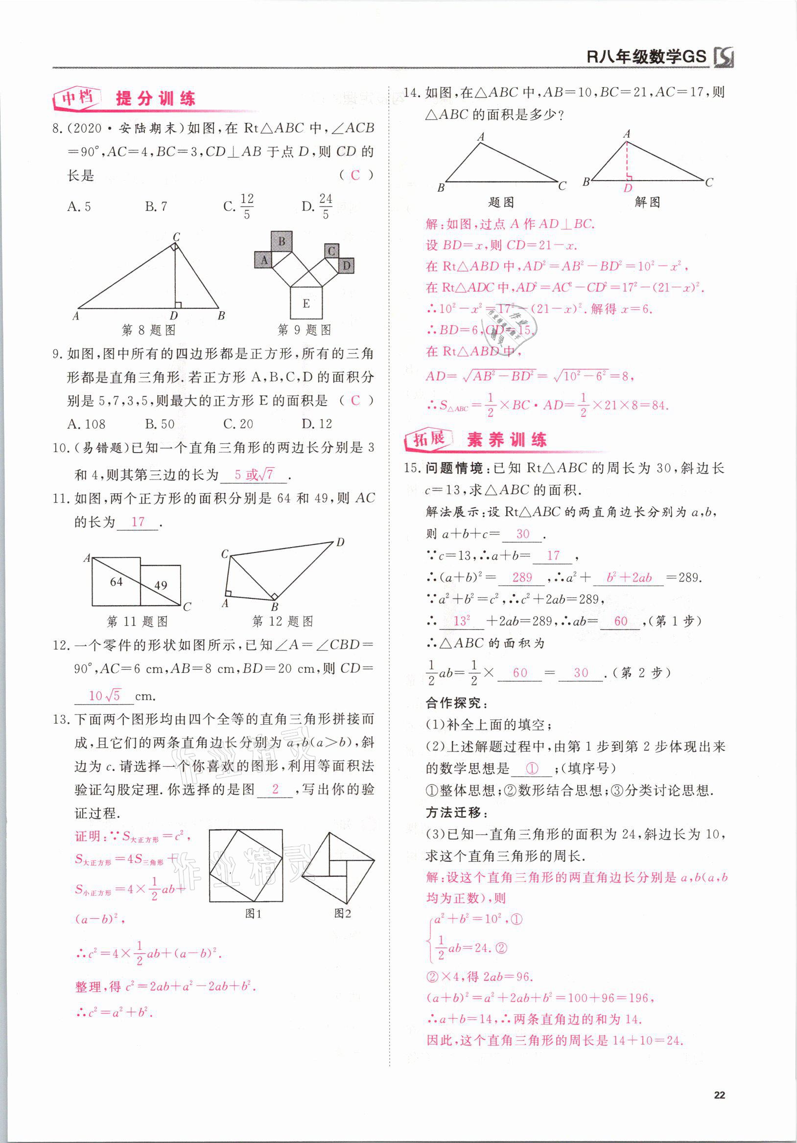 2021年我的作業(yè)八年級數(shù)學下冊人教版甘肅專版 參考答案第22頁