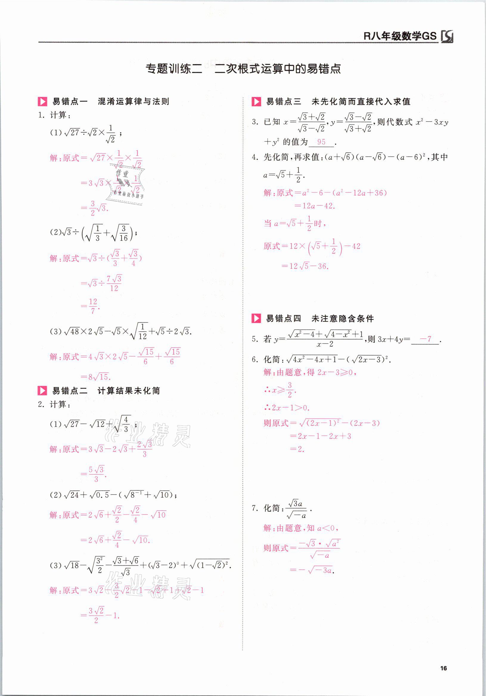 2021年我的作業(yè)八年級數(shù)學下冊人教版甘肅專版 參考答案第16頁