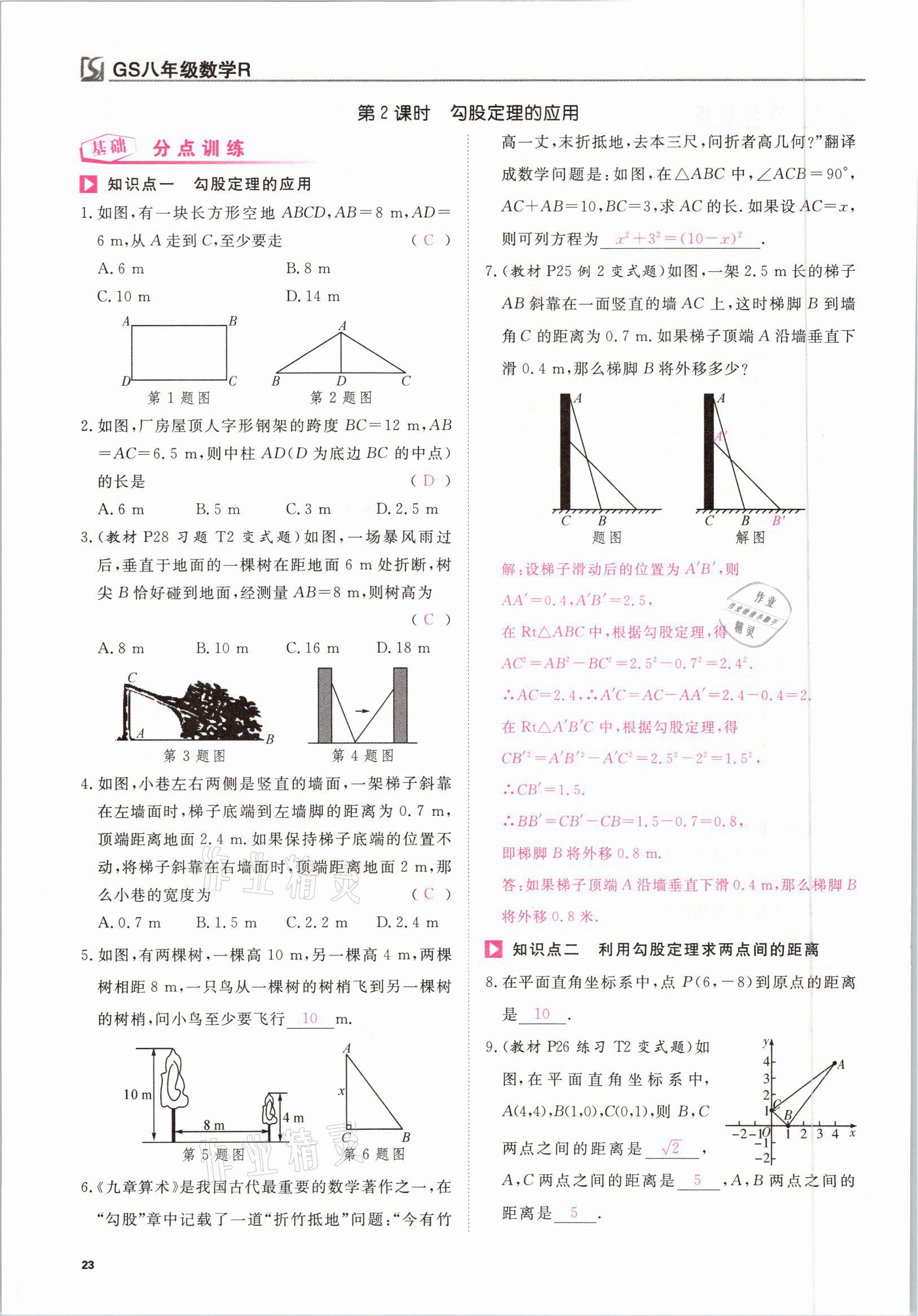 2021年我的作業(yè)八年級數(shù)學(xué)下冊人教版甘肅專版 參考答案第23頁