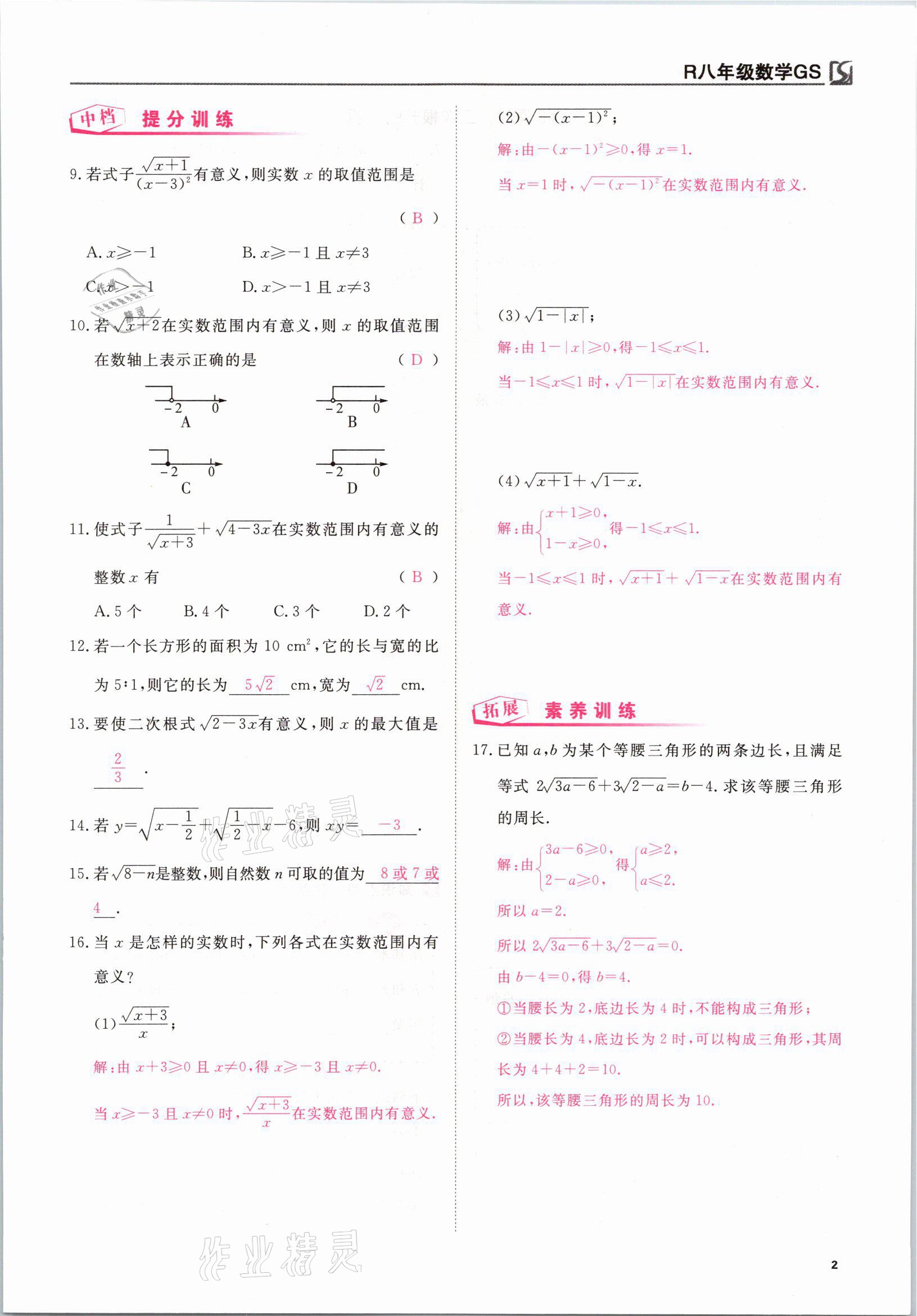 2021年我的作業(yè)八年級(jí)數(shù)學(xué)下冊人教版甘肅專版 參考答案第2頁