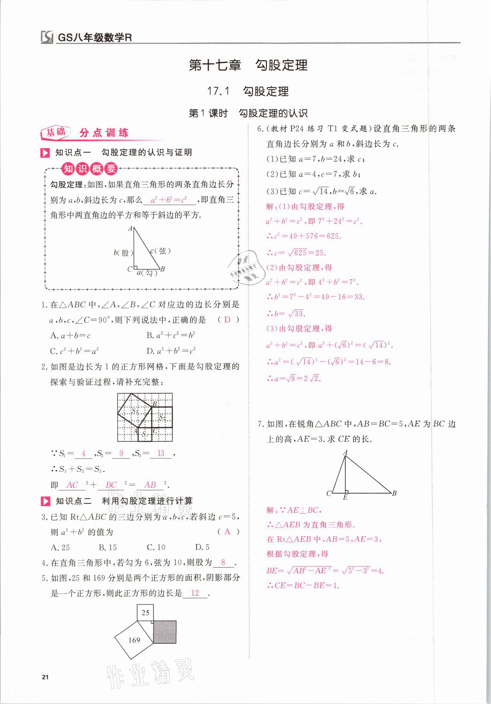 2021年我的作業(yè)八年級數(shù)學(xué)下冊人教版甘肅專版 參考答案第21頁