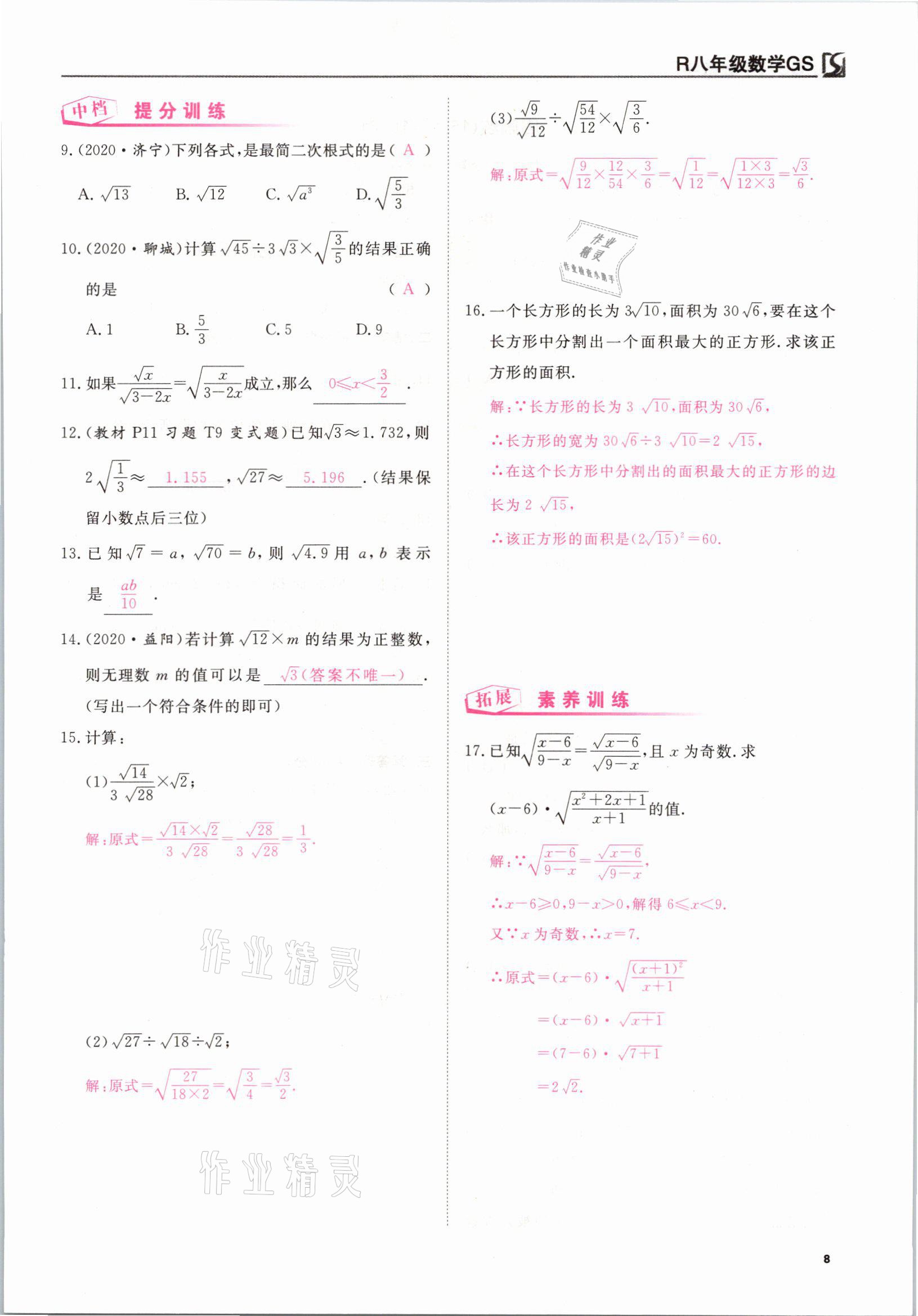 2021年我的作業(yè)八年級數(shù)學(xué)下冊人教版甘肅專版 參考答案第8頁