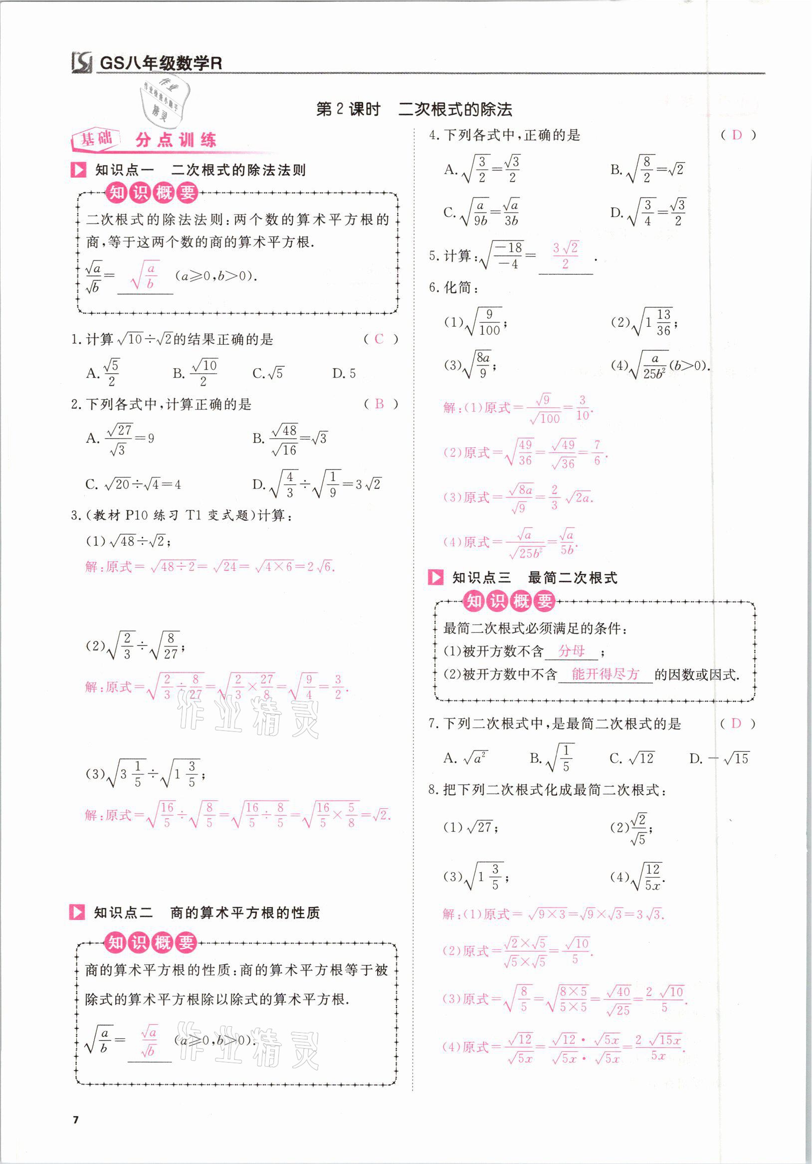 2021年我的作業(yè)八年級(jí)數(shù)學(xué)下冊(cè)人教版甘肅專(zhuān)版 參考答案第7頁(yè)