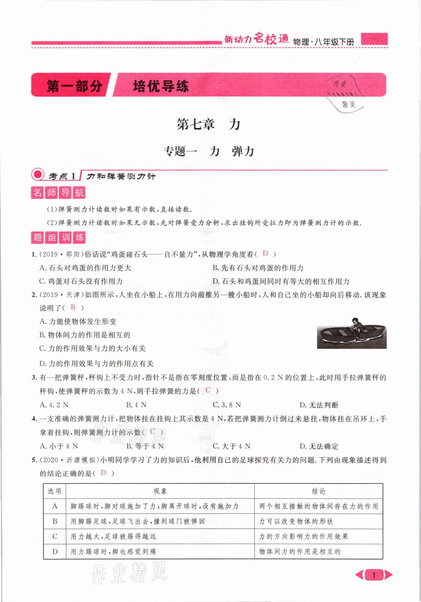 2021年新動力名校通同步培優特訓八年級物理下冊 參考答案第1頁