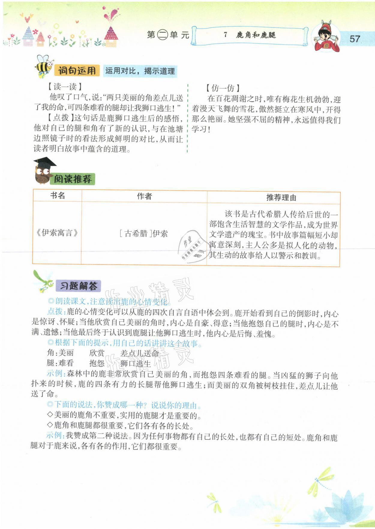 2021年黄冈小状元语文详解三年级语文下册人教版 参考答案第57页