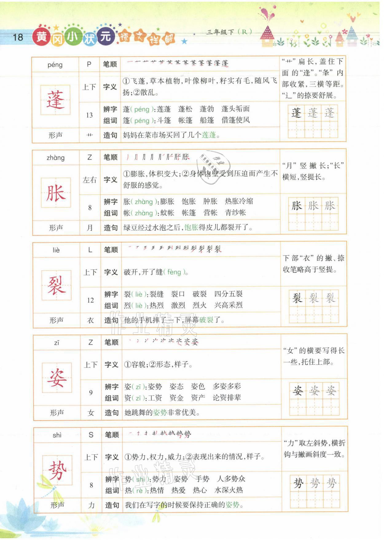 2021年黄冈小状元语文详解三年级语文下册人教版 参考答案第18页