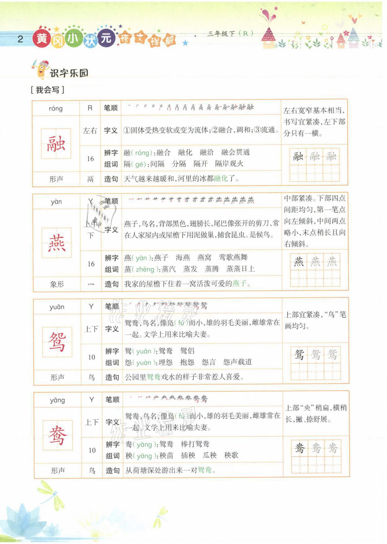 2021年黄冈小状元语文详解三年级语文下册人教版 参考答案第2页