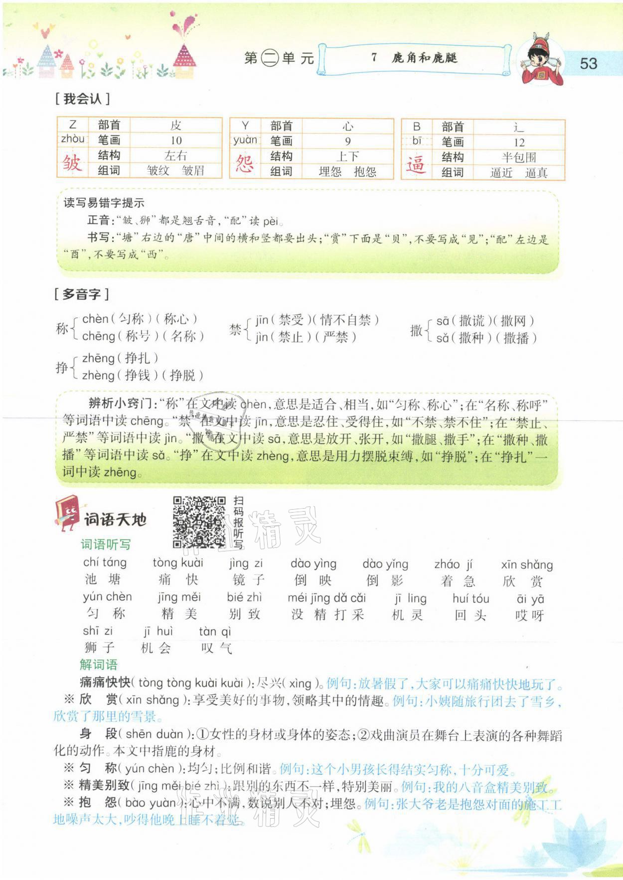 2021年黄冈小状元语文详解三年级语文下册人教版 参考答案第53页