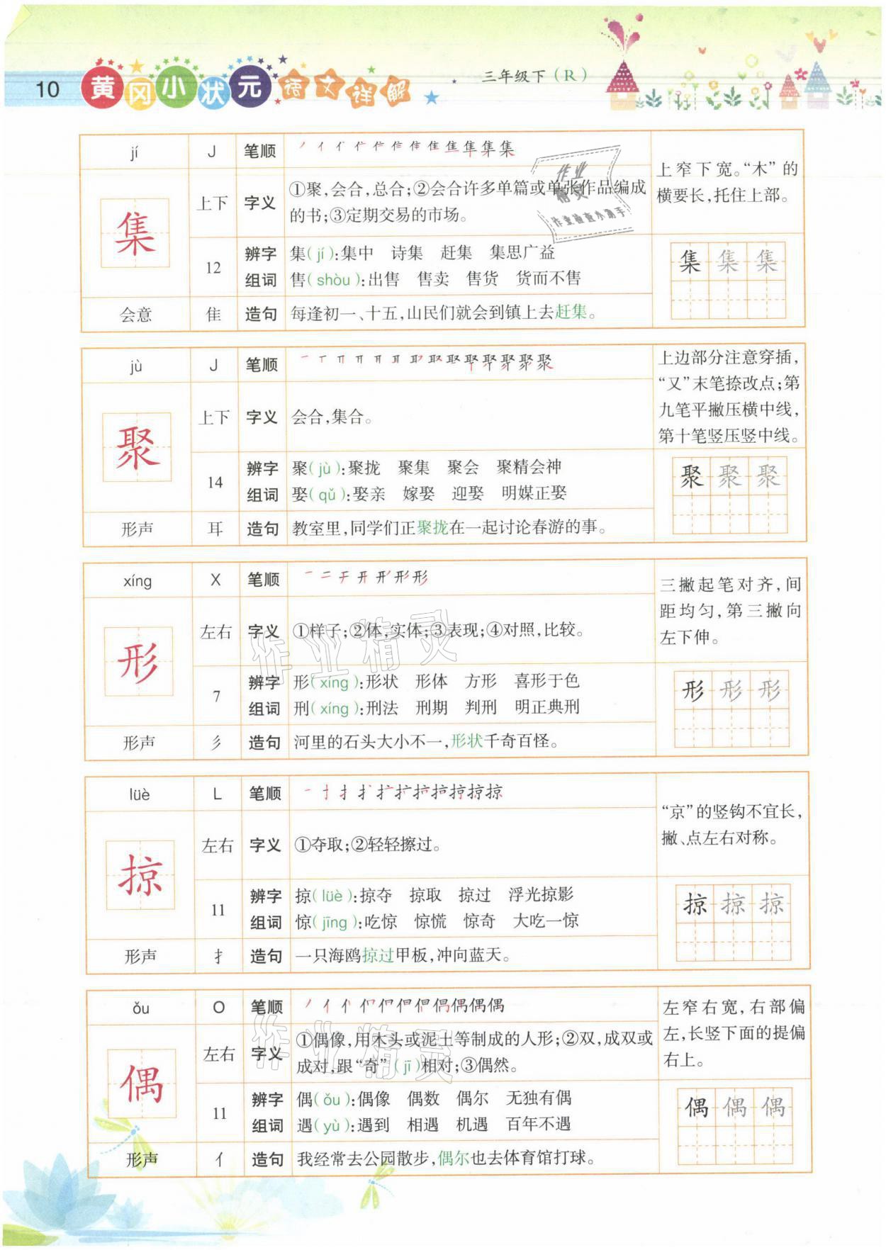 2021年黃岡小狀元語(yǔ)文詳解三年級(jí)語(yǔ)文下冊(cè)人教版 參考答案第10頁(yè)