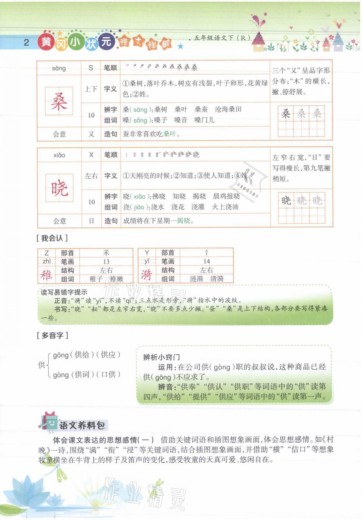 2021年黄冈小状元语文详解五年级语文下册人教版 参考答案第2页