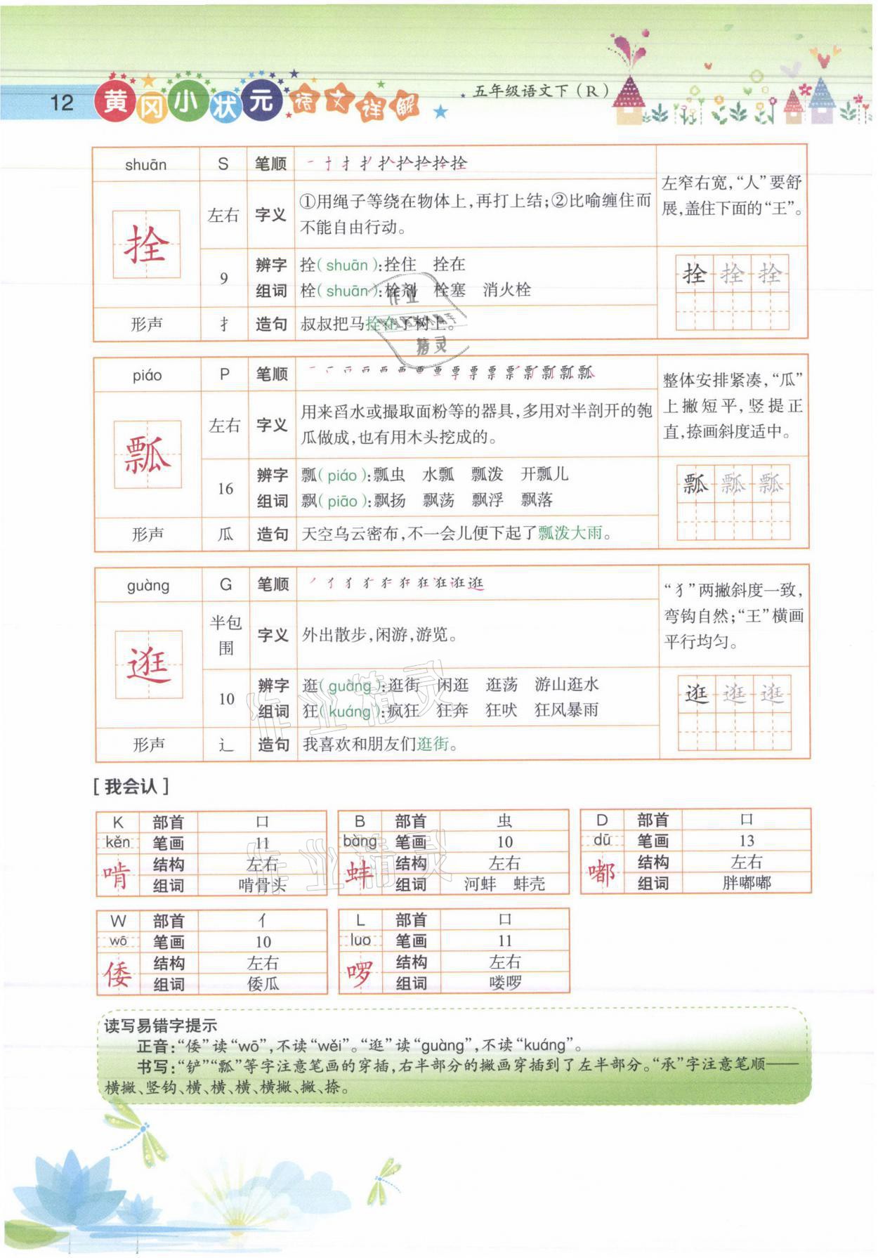 2021年黄冈小状元语文详解五年级语文下册人教版 参考答案第12页