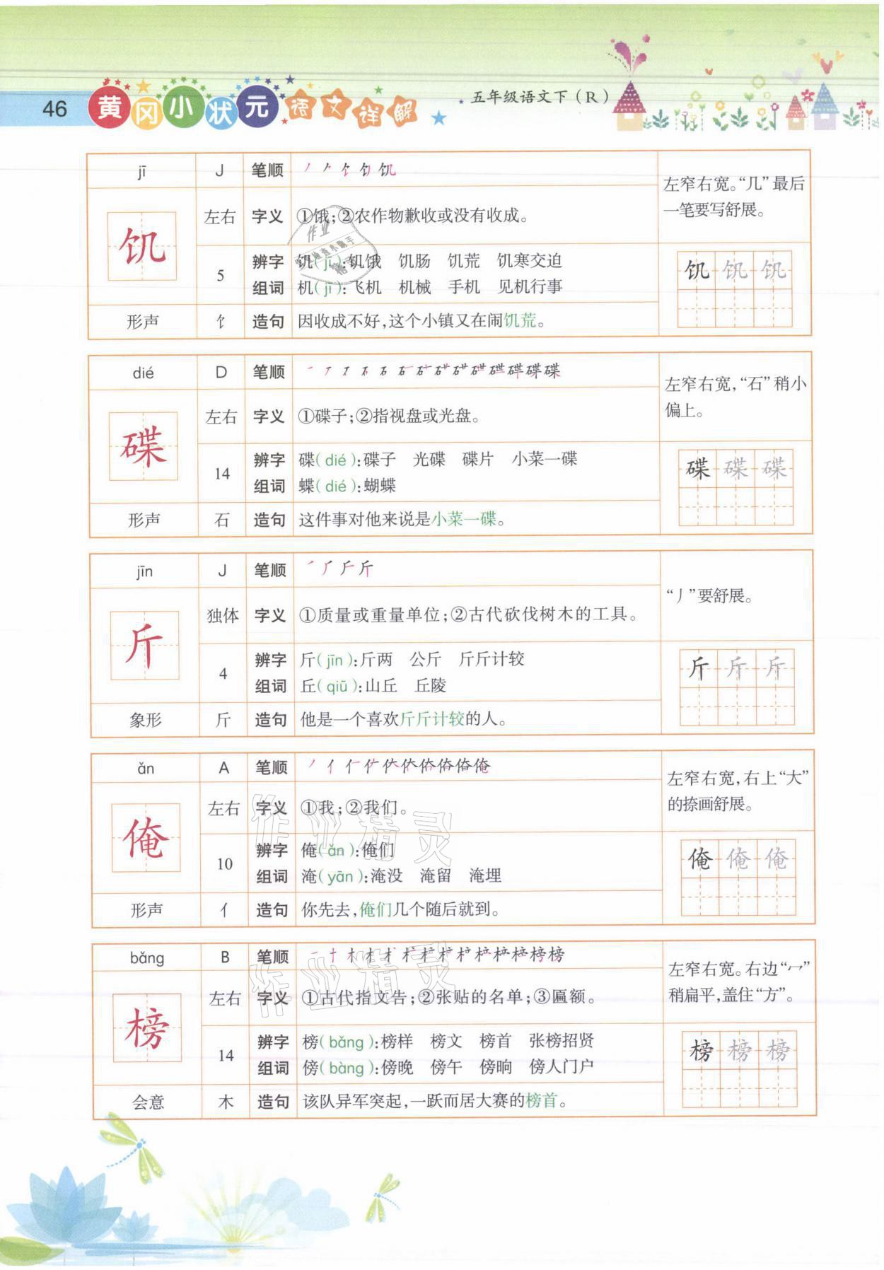 2021年黄冈小状元语文详解五年级语文下册人教版 参考答案第46页