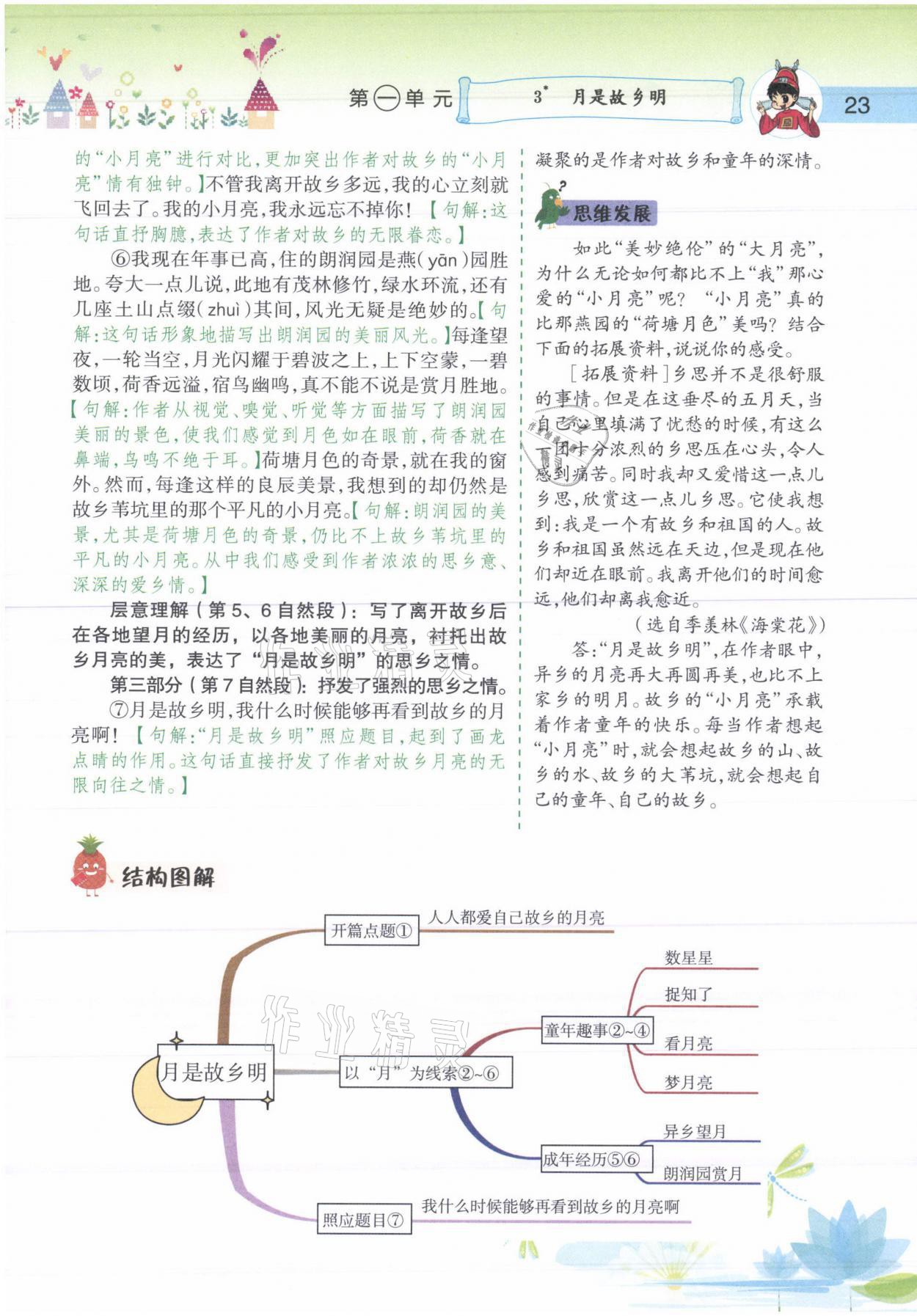 2021年黄冈小状元语文详解五年级语文下册人教版 参考答案第23页