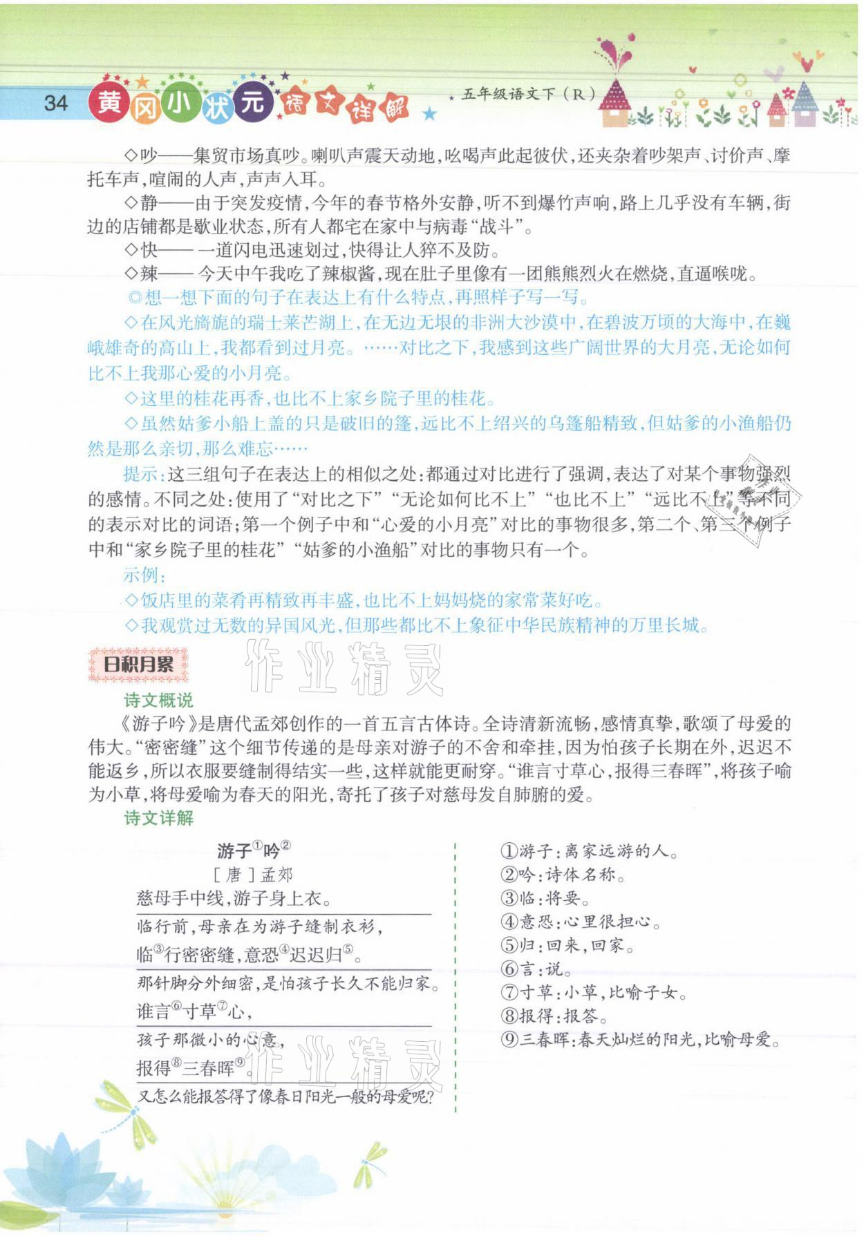 2021年黃岡小狀元語文詳解五年級語文下冊人教版 參考答案第34頁