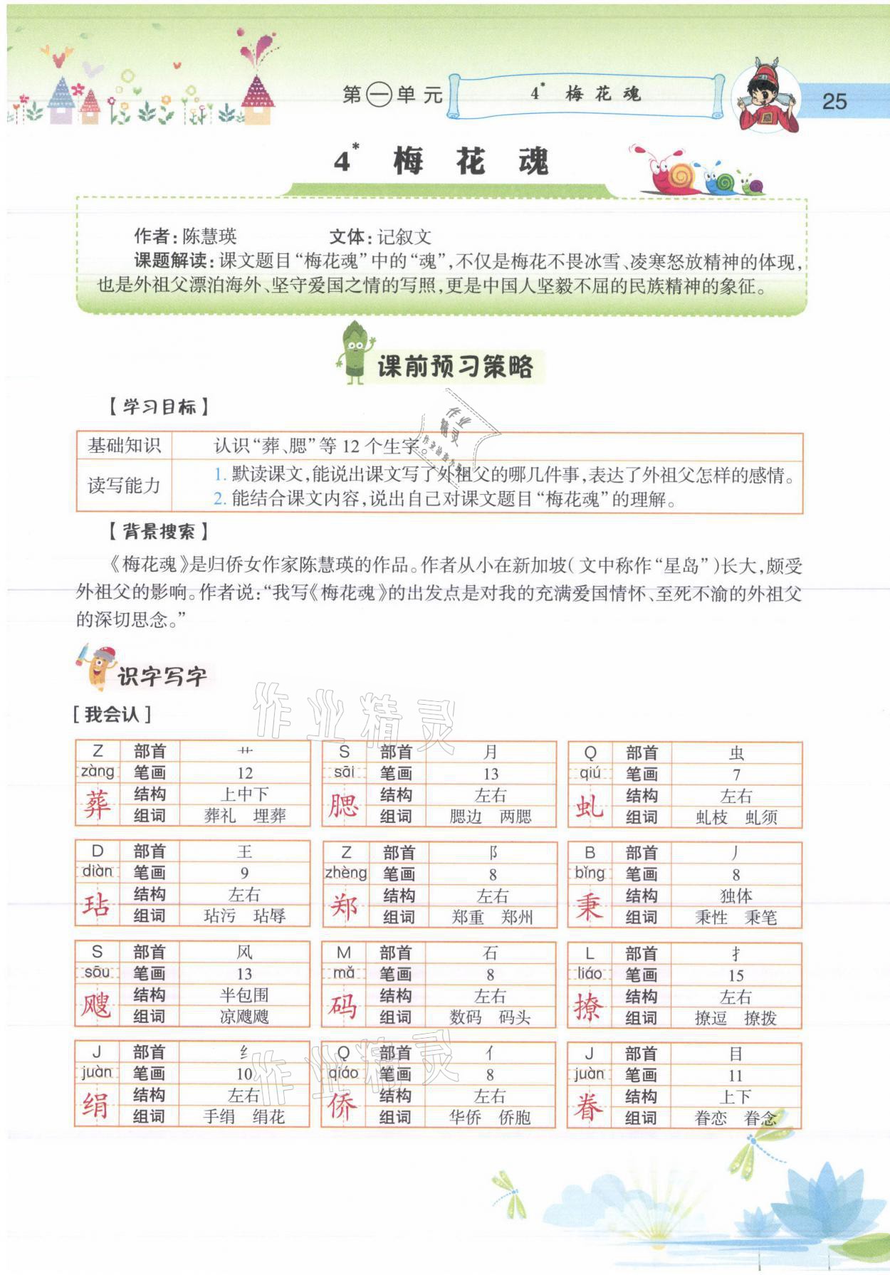 2021年黄冈小状元语文详解五年级语文下册人教版 参考答案第25页