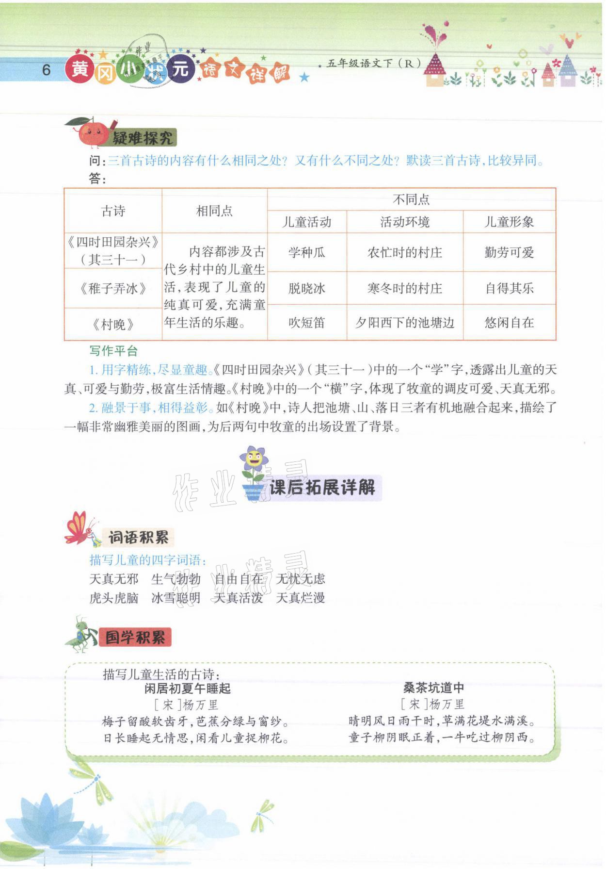 2021年黄冈小状元语文详解五年级语文下册人教版 参考答案第6页