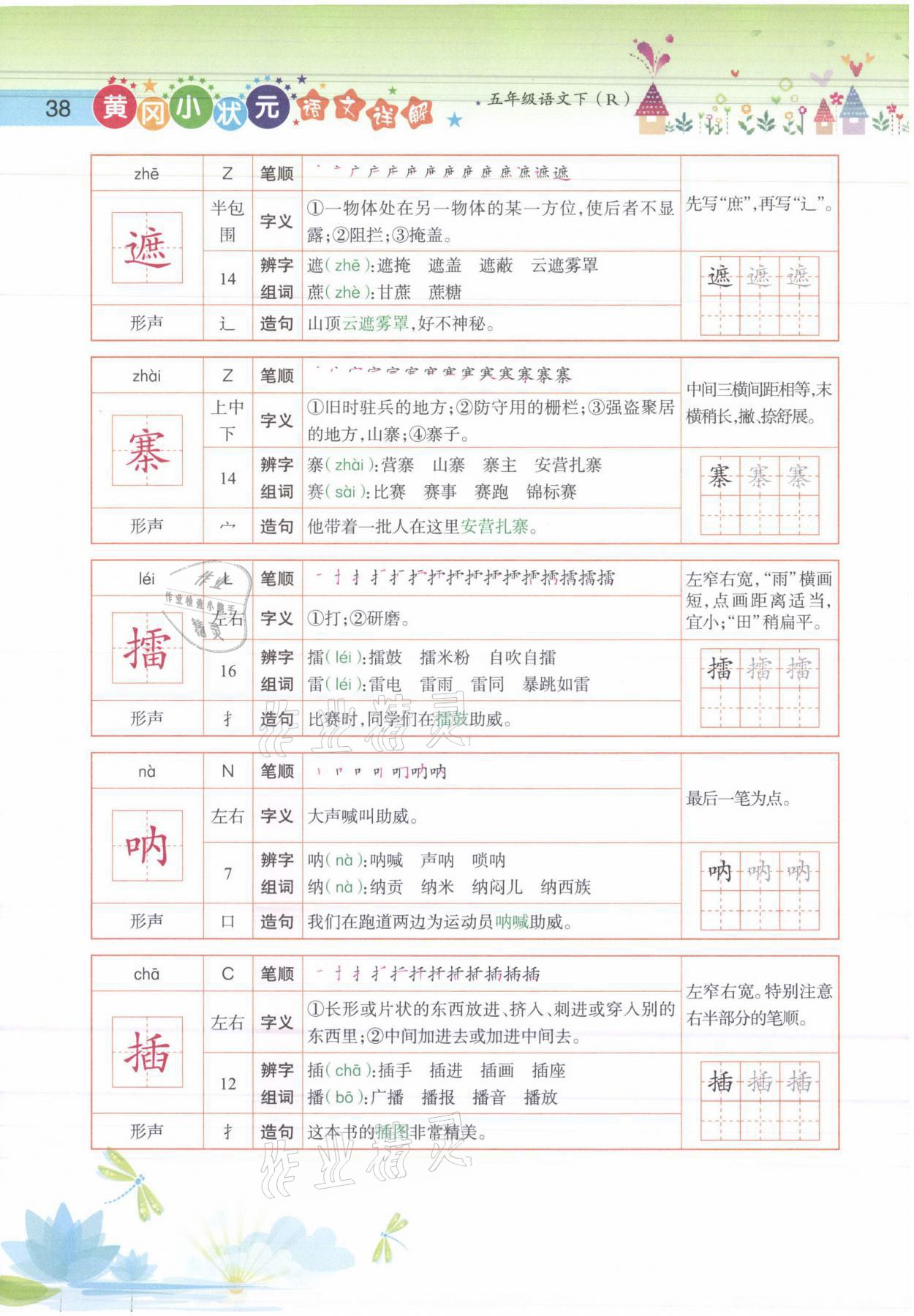 2021年黄冈小状元语文详解五年级语文下册人教版 参考答案第38页