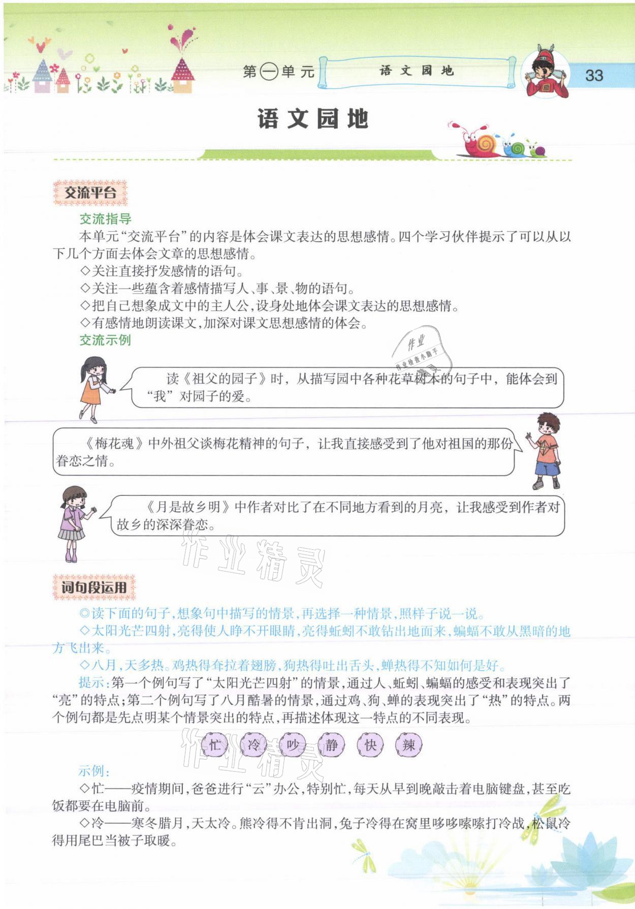 2021年黃岡小狀元語(yǔ)文詳解五年級(jí)語(yǔ)文下冊(cè)人教版 參考答案第33頁(yè)