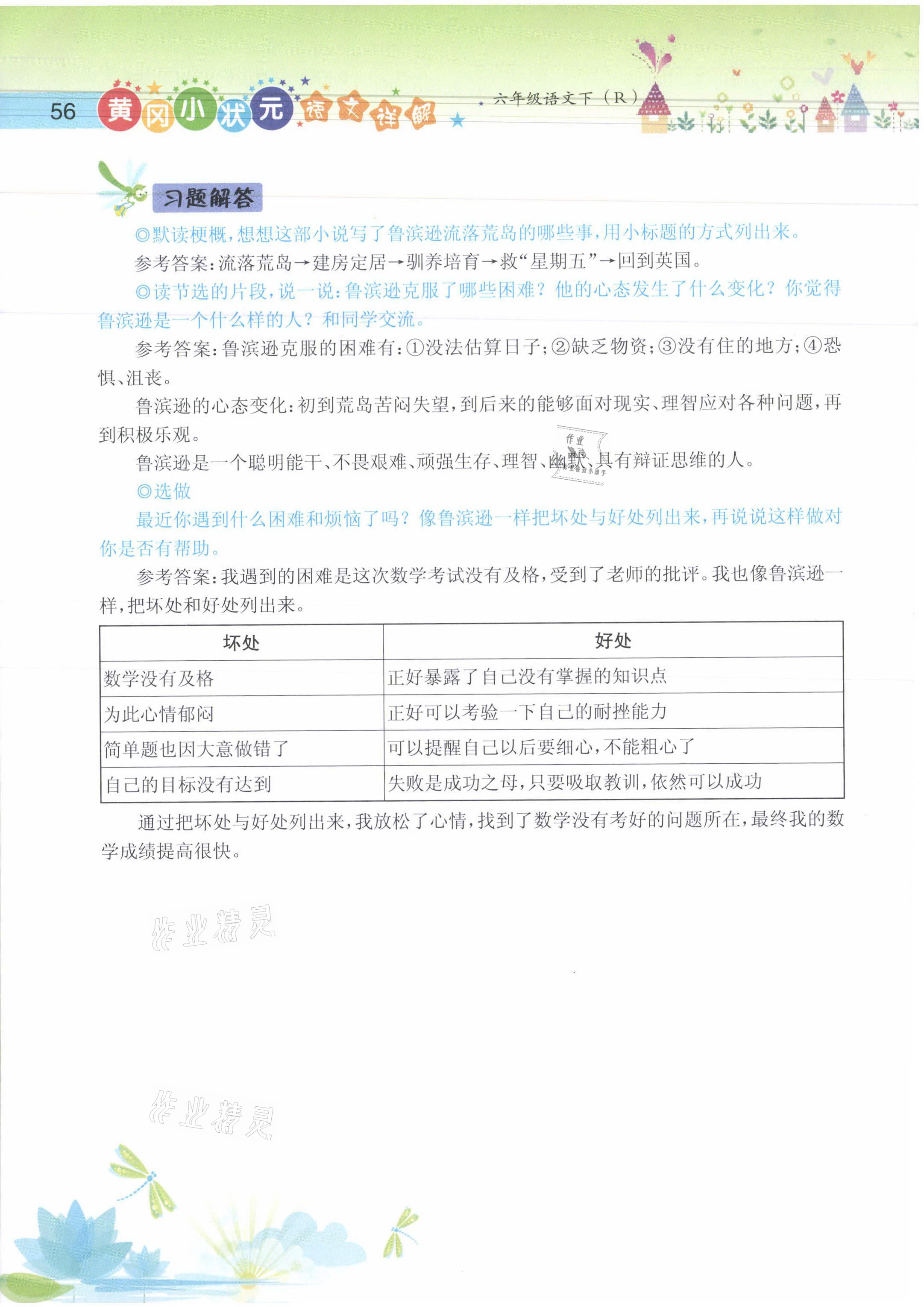 2021年黄冈小状元语文详解六年级语文下册人教版 参考答案第56页