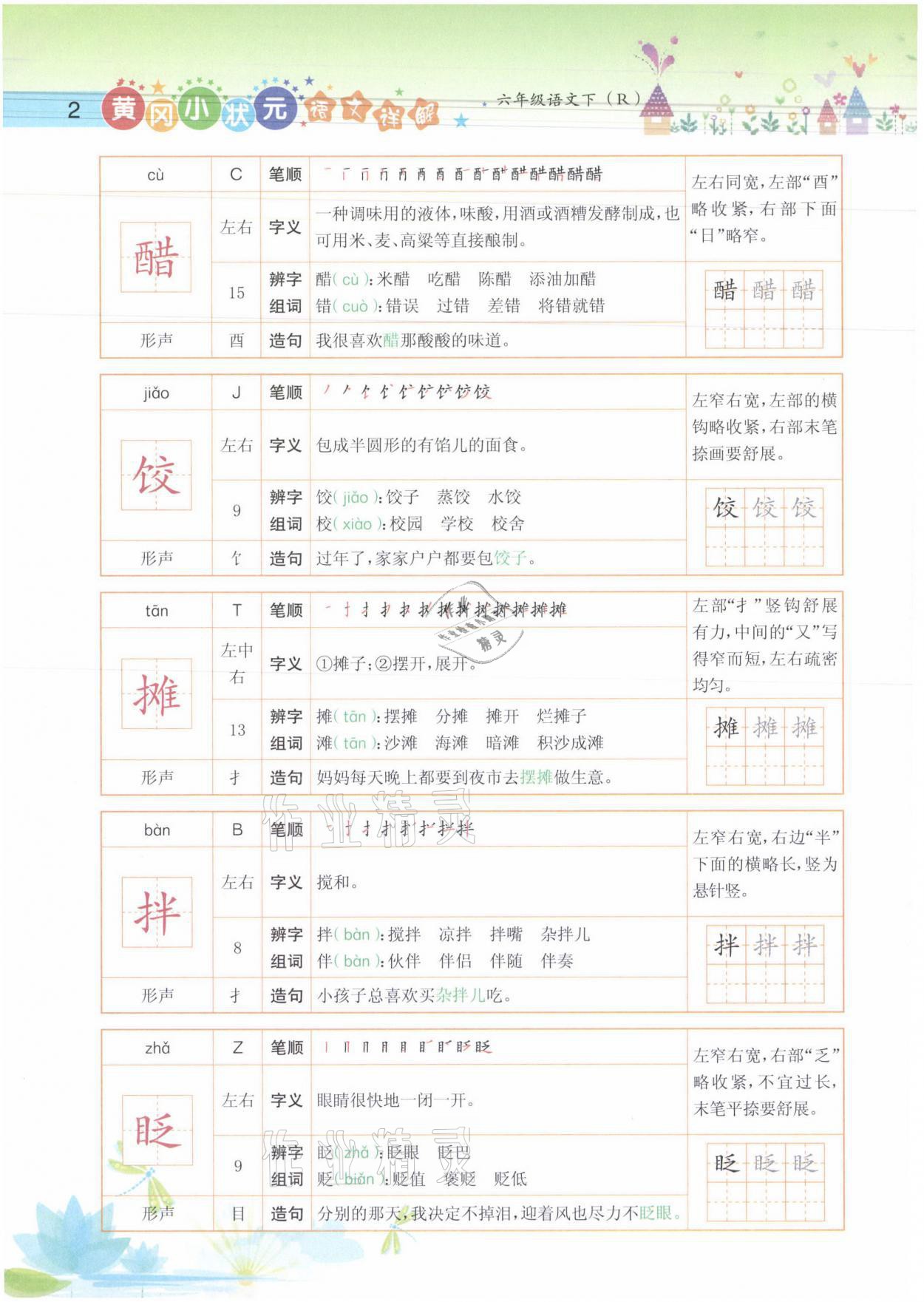 2021年黄冈小状元语文详解六年级语文下册人教版 参考答案第2页