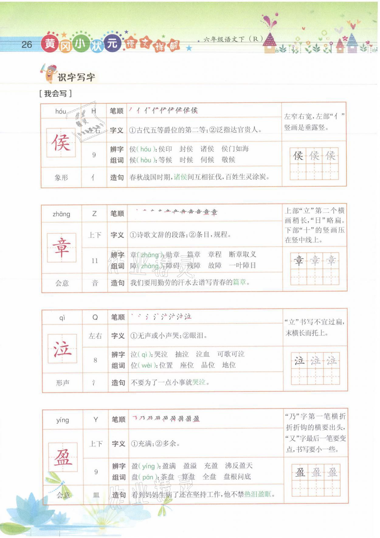 2021年黄冈小状元语文详解六年级语文下册人教版 参考答案第26页