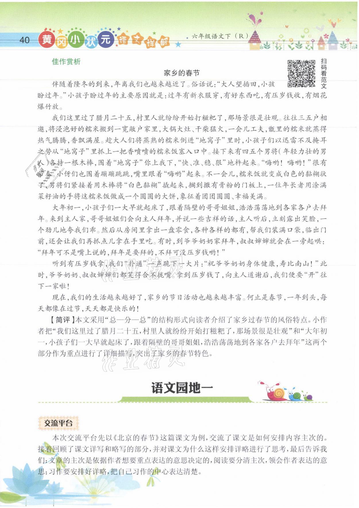 2021年黄冈小状元语文详解六年级语文下册人教版 参考答案第40页