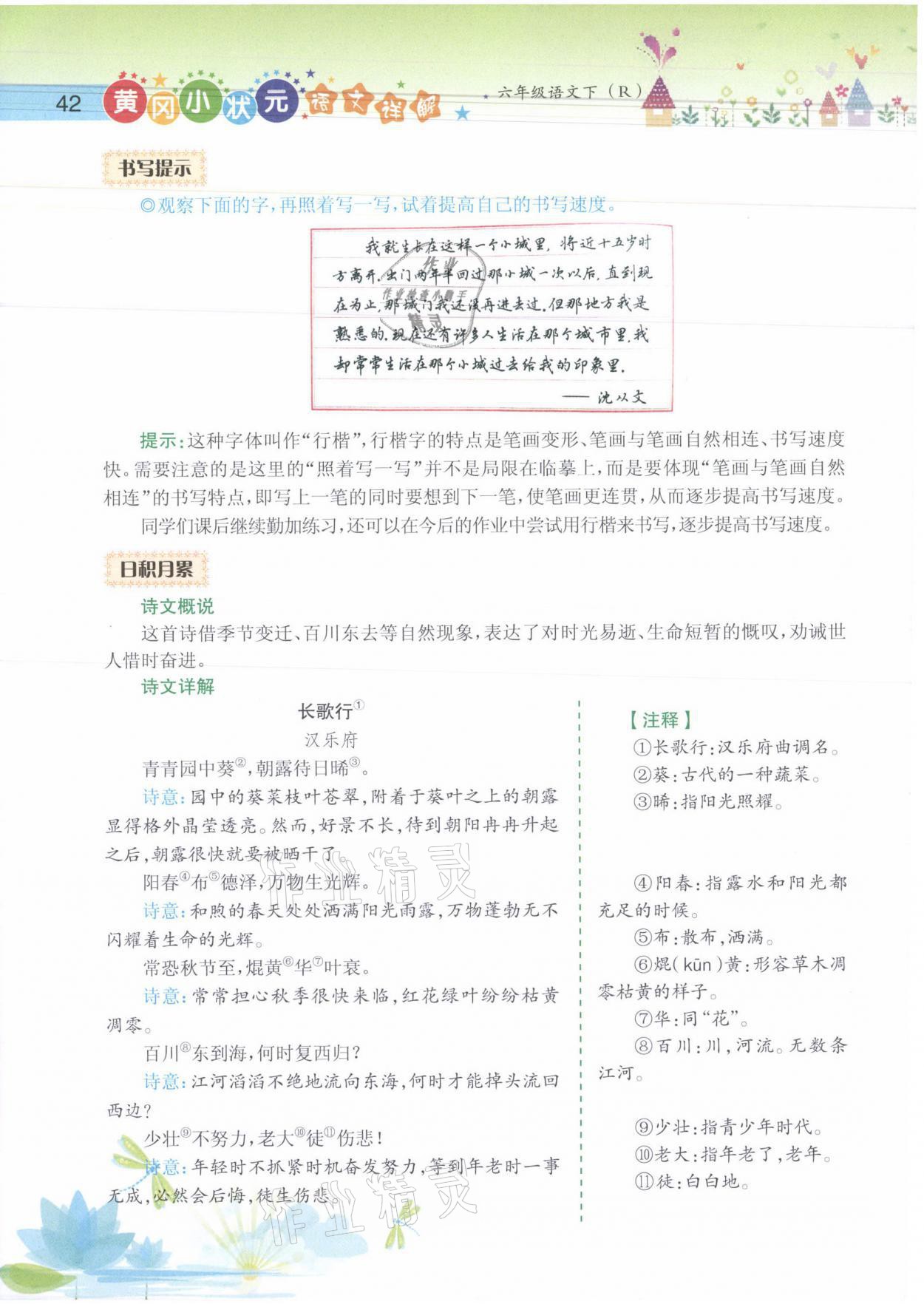 2021年黄冈小状元语文详解六年级语文下册人教版 参考答案第42页