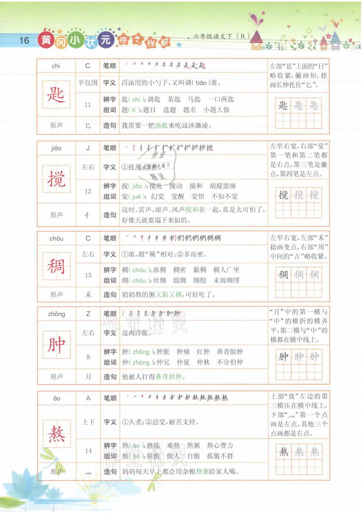 2021年黄冈小状元语文详解六年级语文下册人教版 参考答案第16页