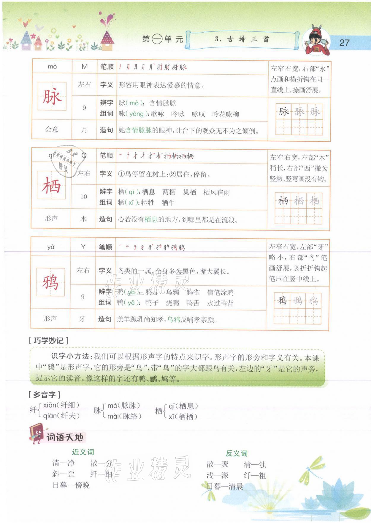 2021年黄冈小状元语文详解六年级语文下册人教版 参考答案第27页