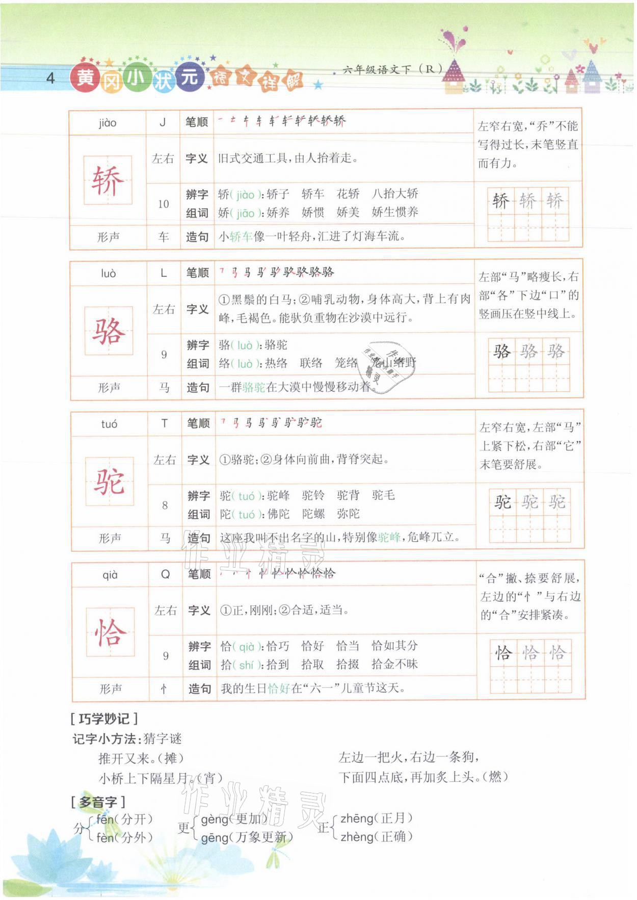 2021年黄冈小状元语文详解六年级语文下册人教版 参考答案第4页