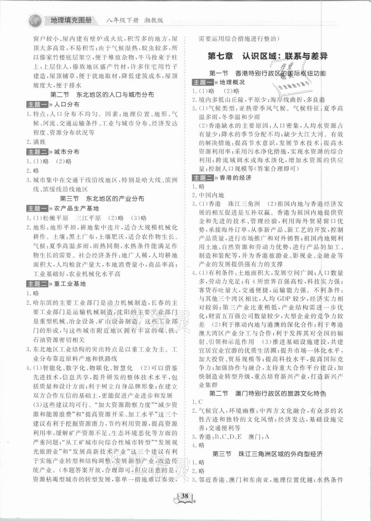 2021年初中地理填充图册八年级下册湘教版山东科学技术出版社 第2页