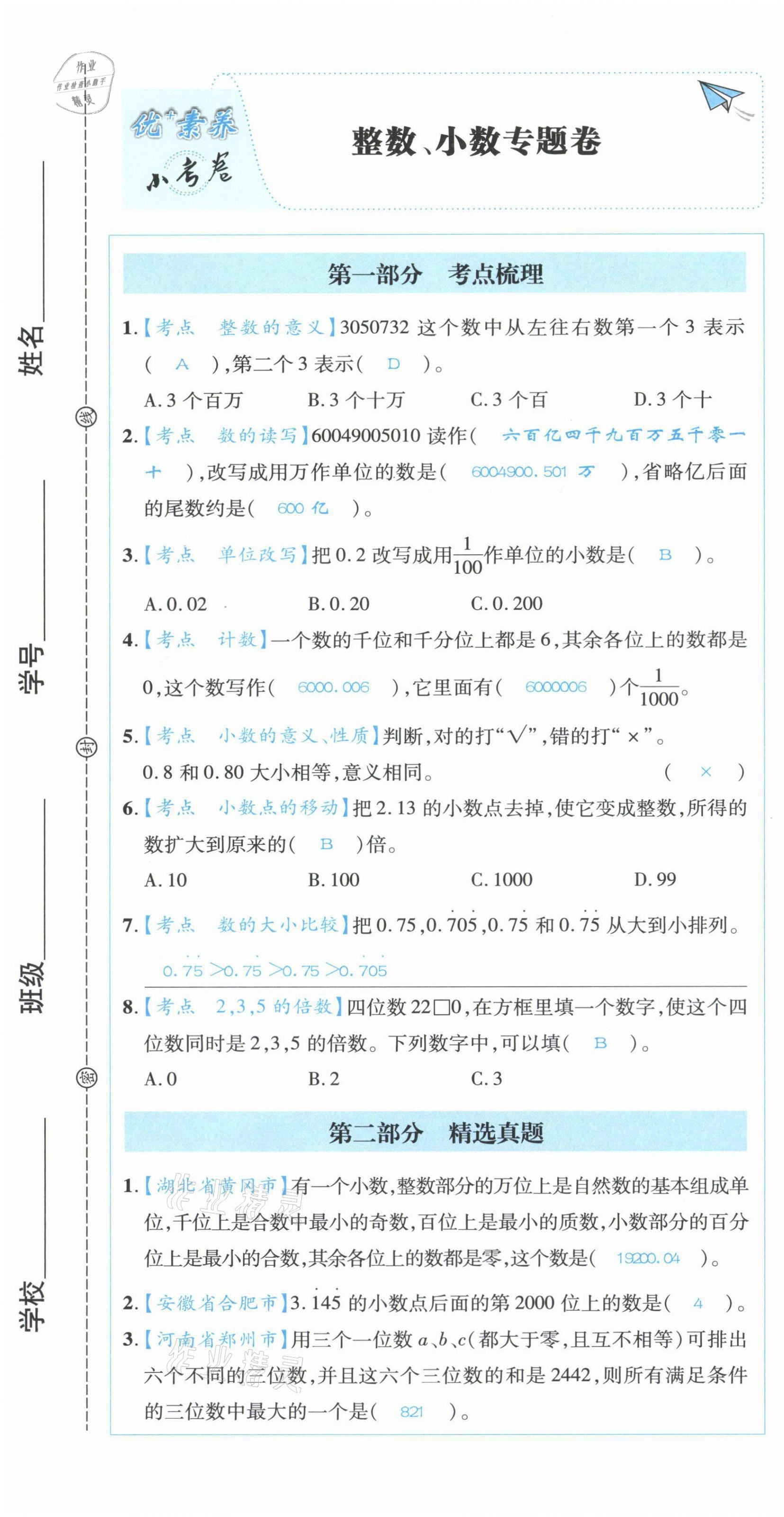 2021年優(yōu)加素養(yǎng)小考卷小學畢業(yè)升學總復習數(shù)學 第1頁