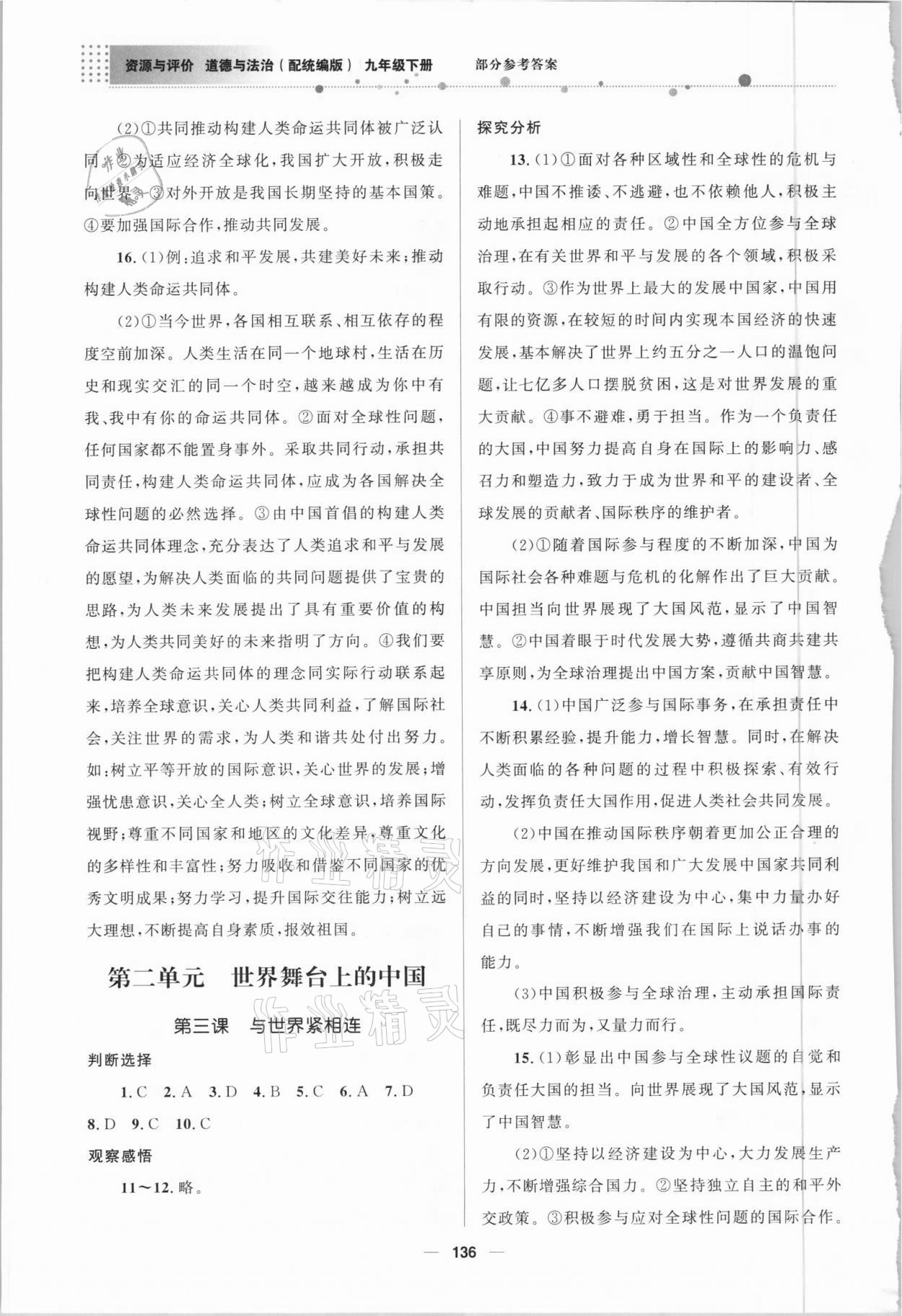 2021年資源與評(píng)價(jià)九年級(jí)道德與法治下冊人教版教育科學(xué)出版社 參考答案第3頁