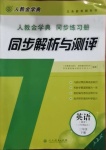 2021年人教金學(xué)典同步解析與測(cè)評(píng)三年級(jí)英語(yǔ)下冊(cè)人教PEP版三起